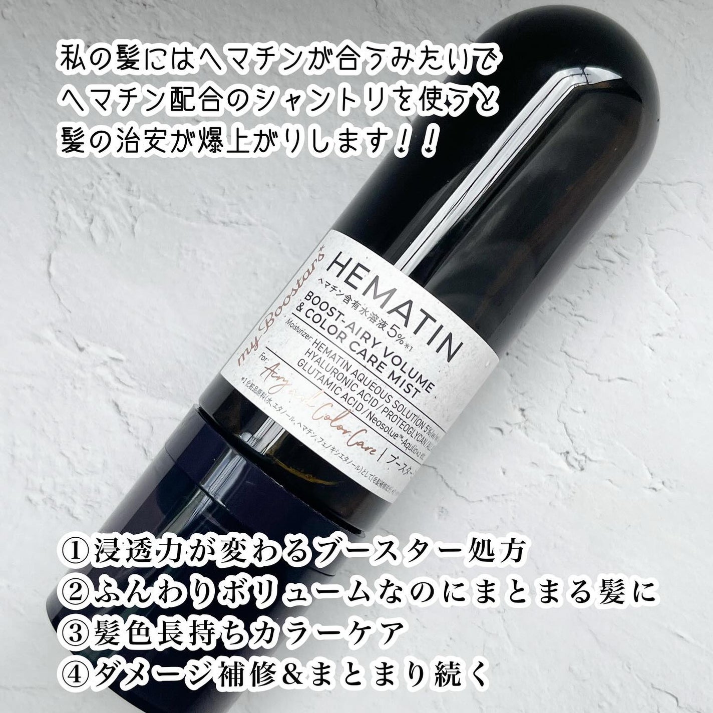 ヘマチン ブースター ミスト/マイブースターズ/ヘアマスク・ヘアパックを使ったクチコミ(3枚目)