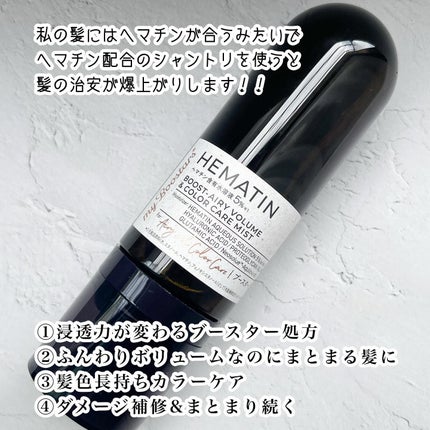 ヘマチン ブースター ミスト/マイブースターズ/ヘアマスク・ヘアパックを使ったクチコミ(3枚目)