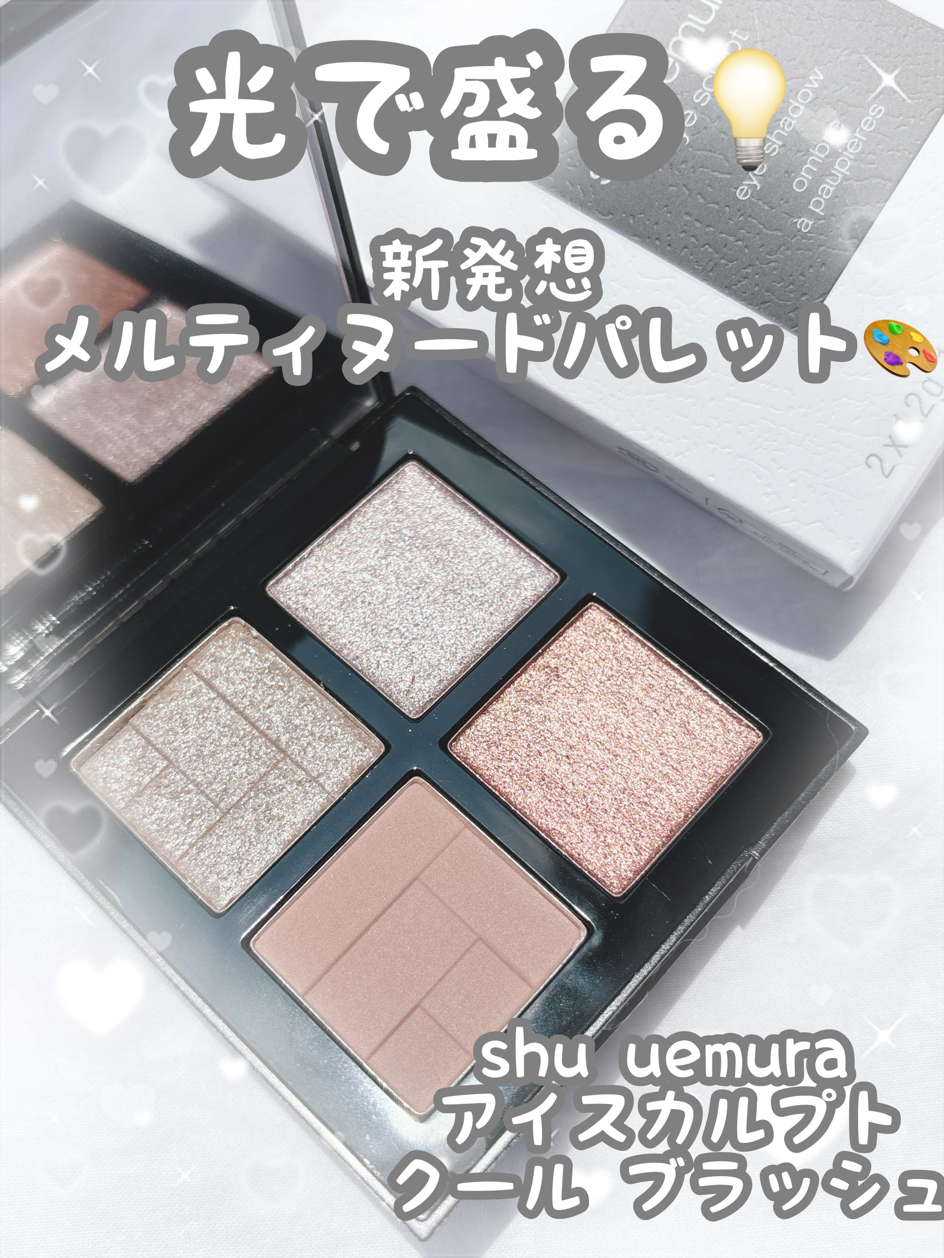 アイスカルプト/shu uemura/アイシャドウパレットを使ったクチコミ（1枚目）