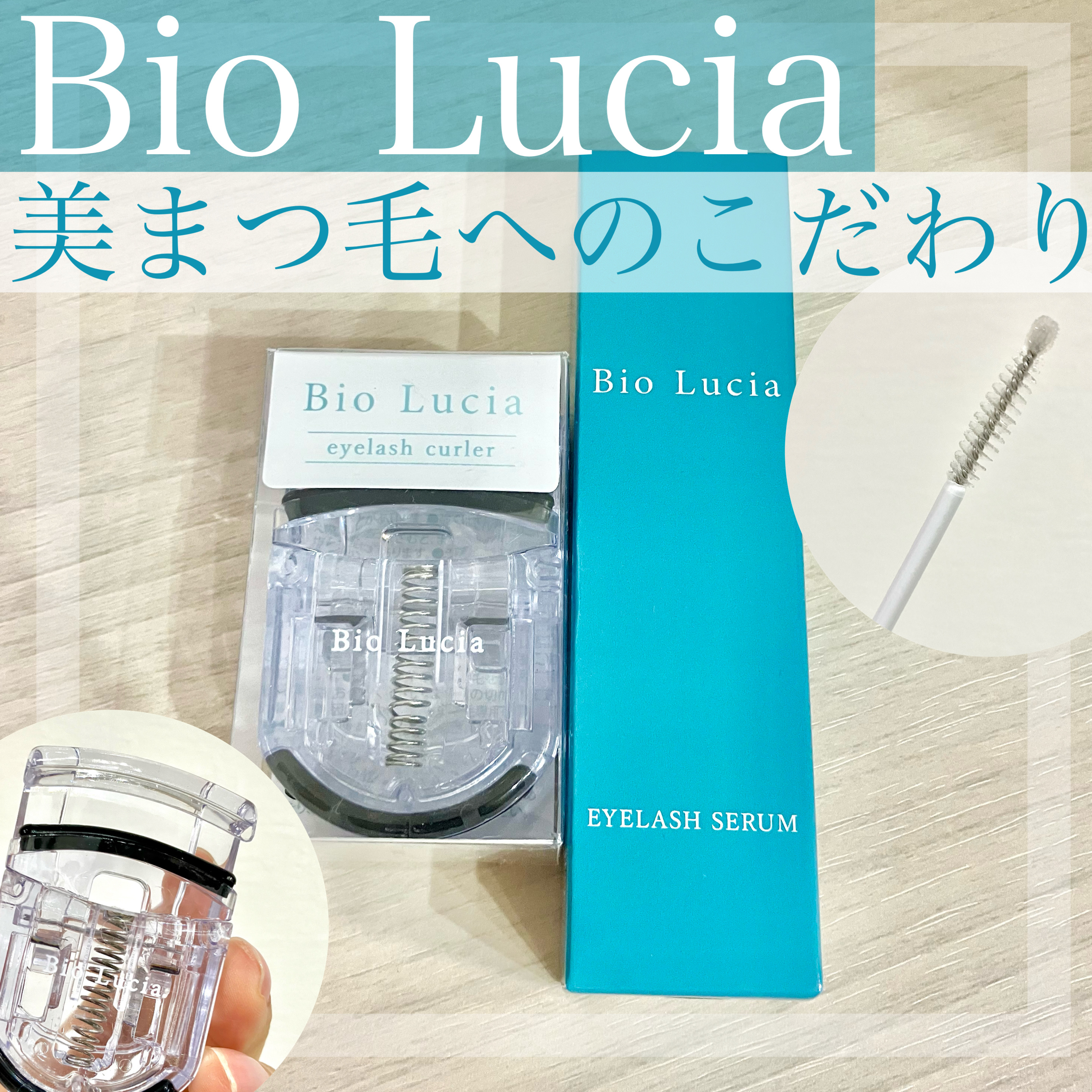 アイラッシュセラム/Bio Lucia(ビオルチア)/まつげ美容液を使ったクチコミ（1枚目）