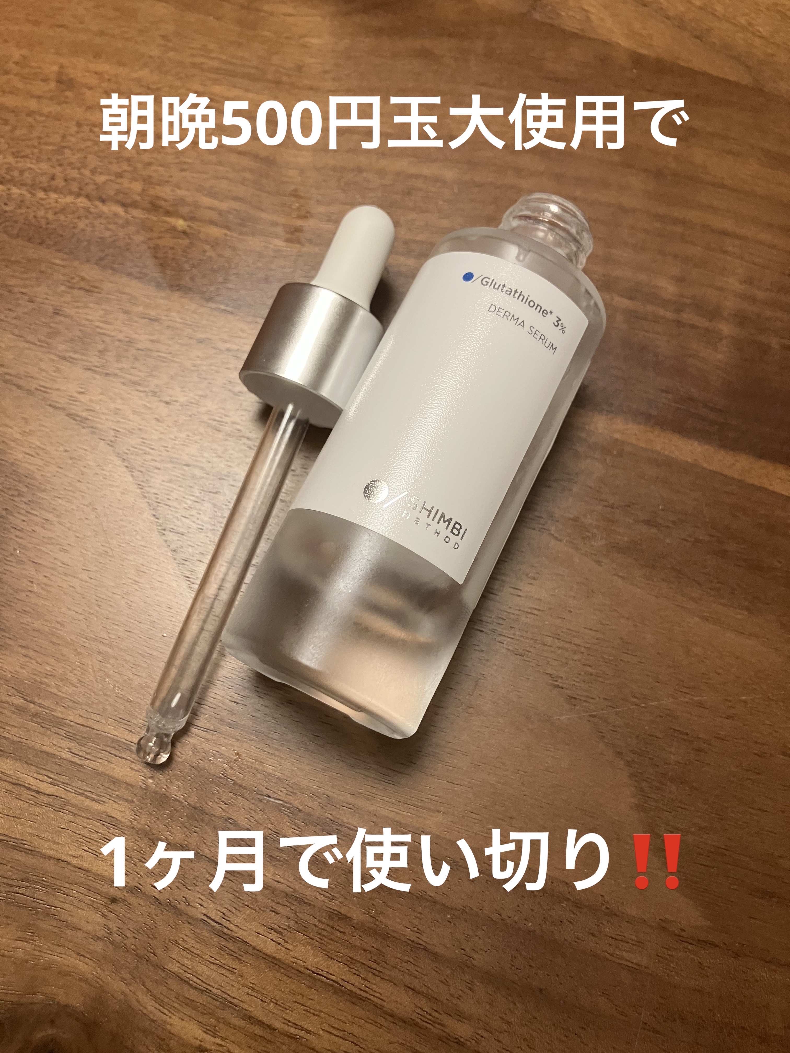 ダーマセラム グルタチオン3%/SHIMBI METHOD/美容液を使ったクチコミ（1枚目）