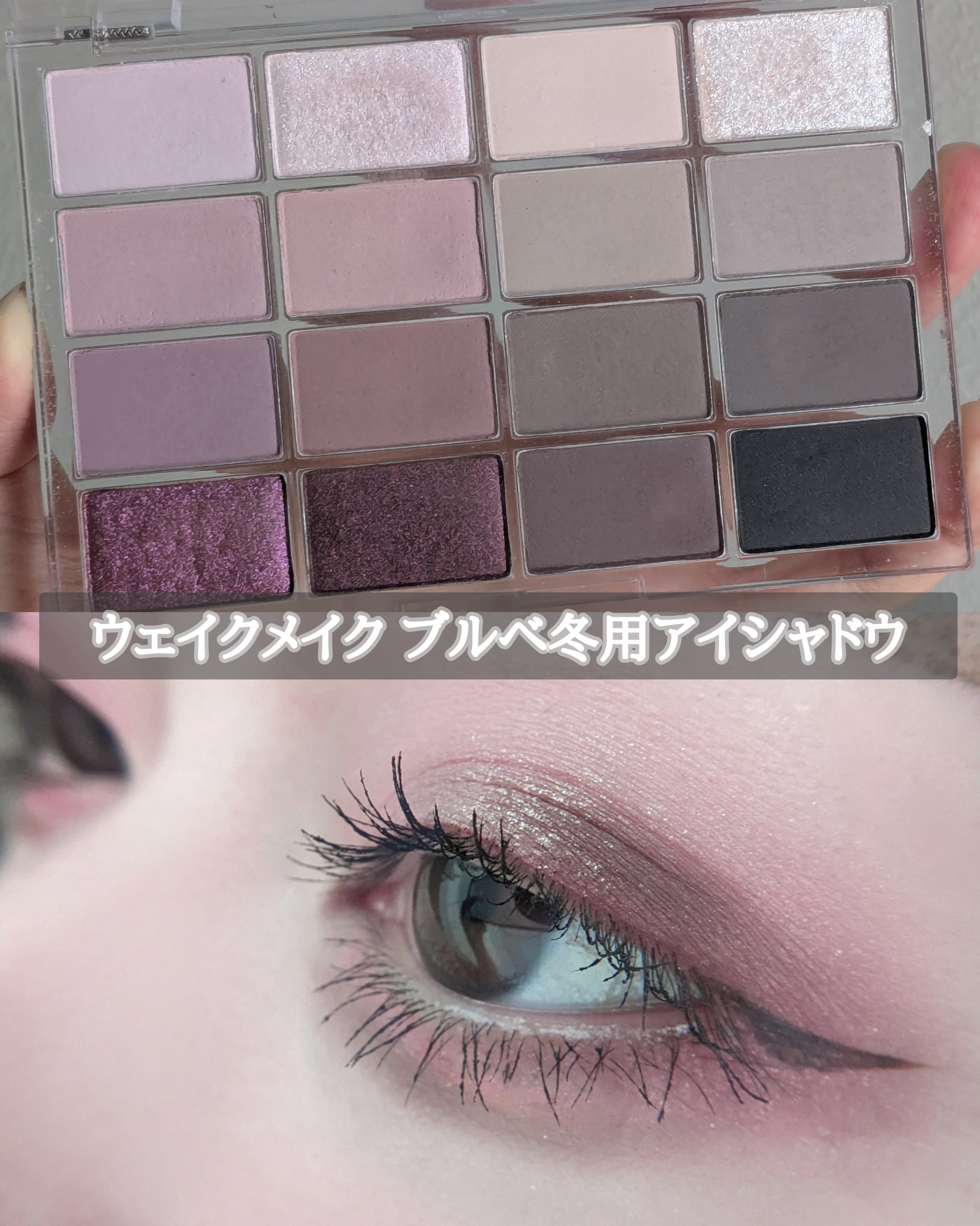 ソフトブラーリングアイパレット/wakemake/アイシャドウパレットを使ったクチコミ（1枚目）
