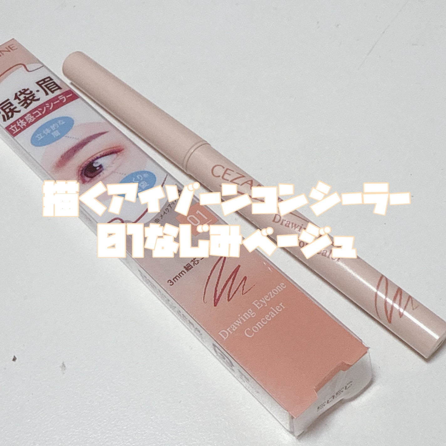 描くアイゾーンコンシーラー/CEZANNE/ペンシルコンシーラーを使ったクチコミ(3枚目)
