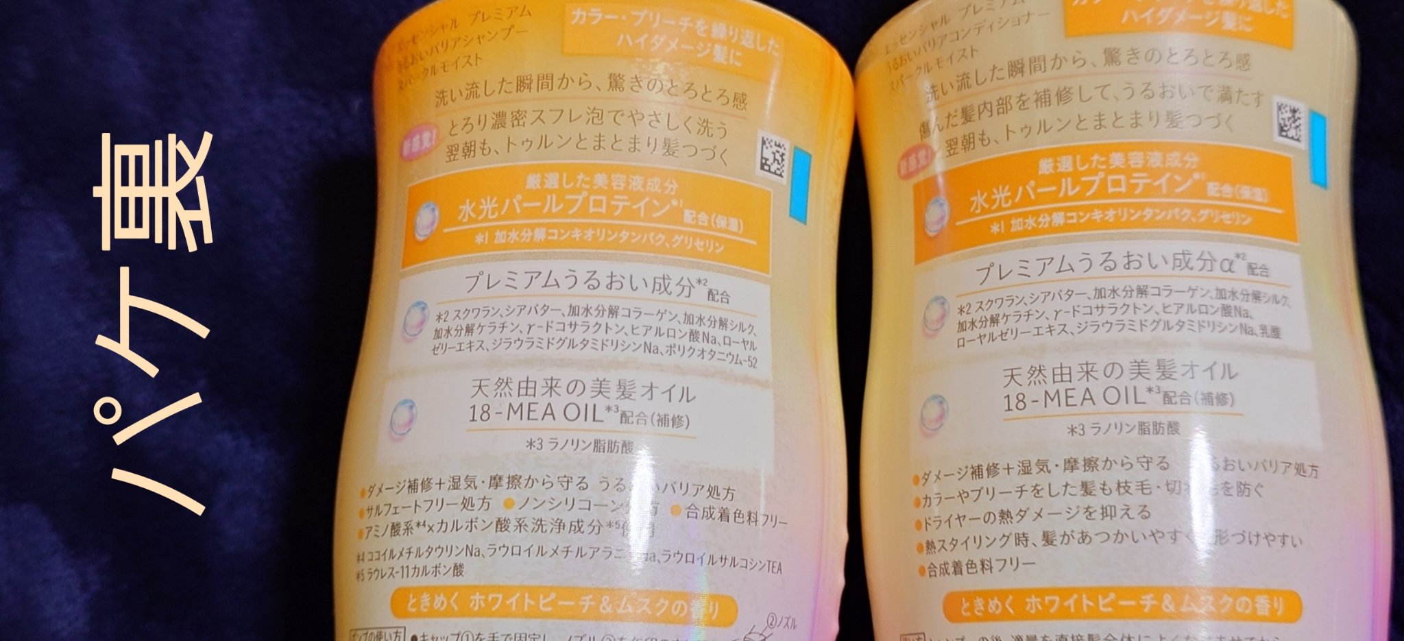 エッセンシャルプレミアム バリアシャンプー・コンディショナー スパークルモイスト/エッセンシャル/市販シャンプーを使ったクチコミ（2枚目）