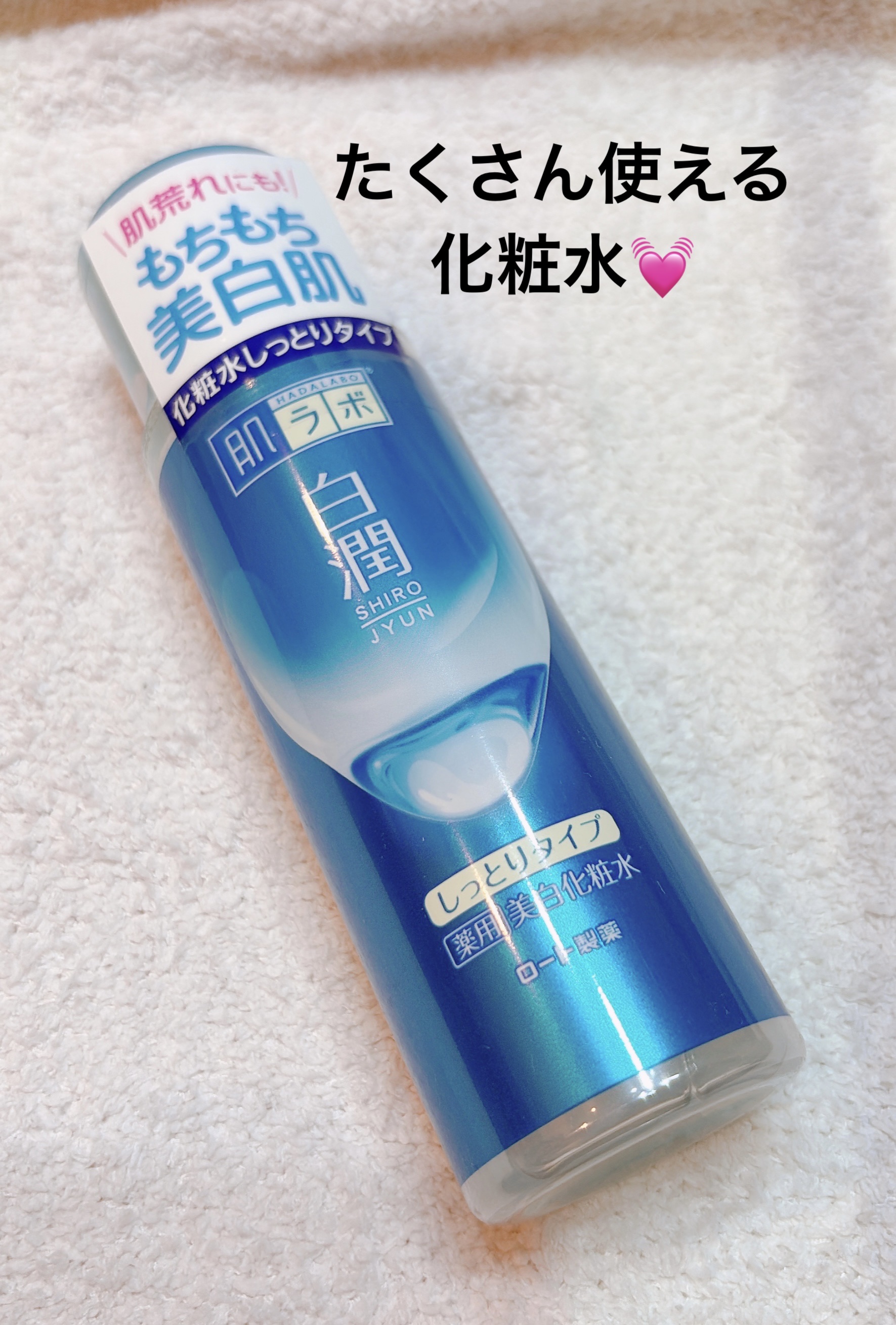 白潤 薬用美白化粧水(しっとりタイプ)/肌ラボ/化粧水を使ったクチコミ（1枚目）