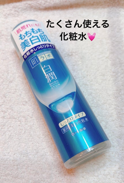 白潤 薬用美白化粧水(しっとりタイプ)/肌ラボ/化粧水を使ったクチコミ(1枚目)