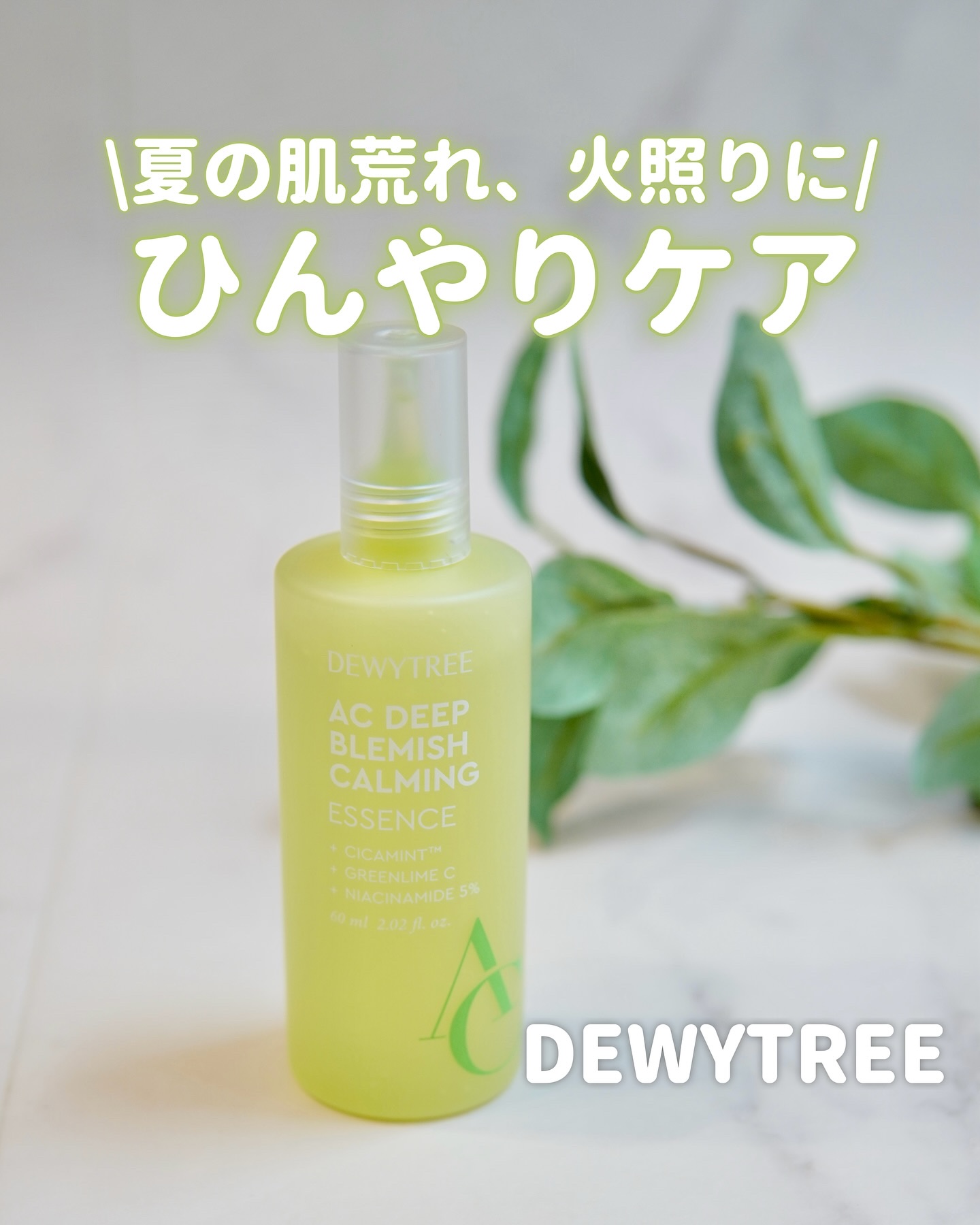 デューイツリー　ＡＣ　ディープ　ブレミッシュエッセンス ６０ｍｌ/DEWYTREE/美容液を使ったクチコミ（1枚目）