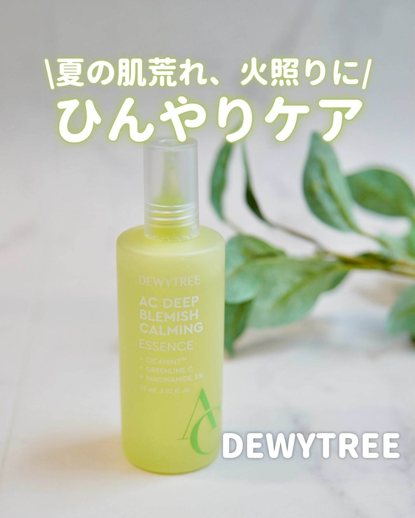 デューイツリー AC ディープ ブレミッシュエッセンス 60ml/DEWYTREE/美容液を使ったクチコミ(1枚目)