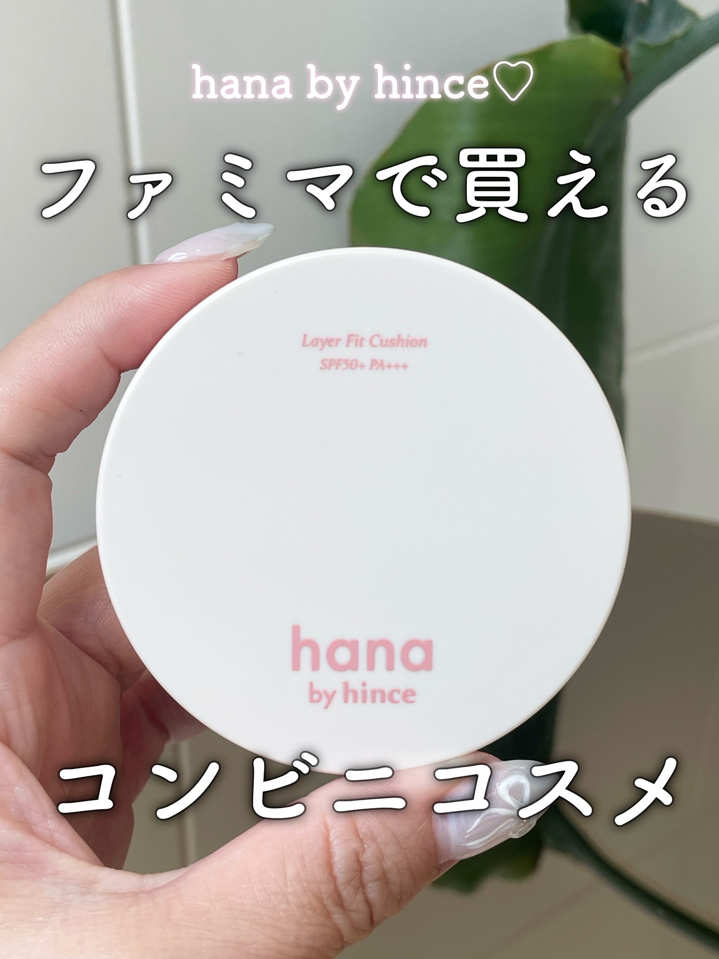 レイヤーフィットクッション 01 アイボリー/hana by hince/クッションファンデーションを使ったクチコミ（1枚目）