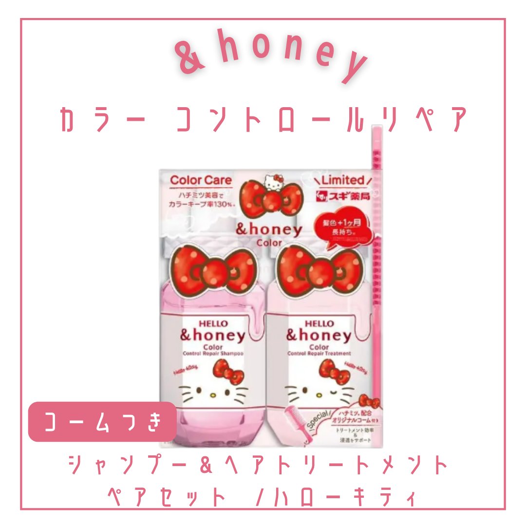 &honey アンドハニー カラー コントロールリペア  シャンプー＆ヘアトリートメント ペアセット  /ハローキティのクチコミ「7/7販売スタート！
✼••┈┈••✼••┈┈••✼••┈┈••✼••┈┈••✼
&honey.....」（2枚目）