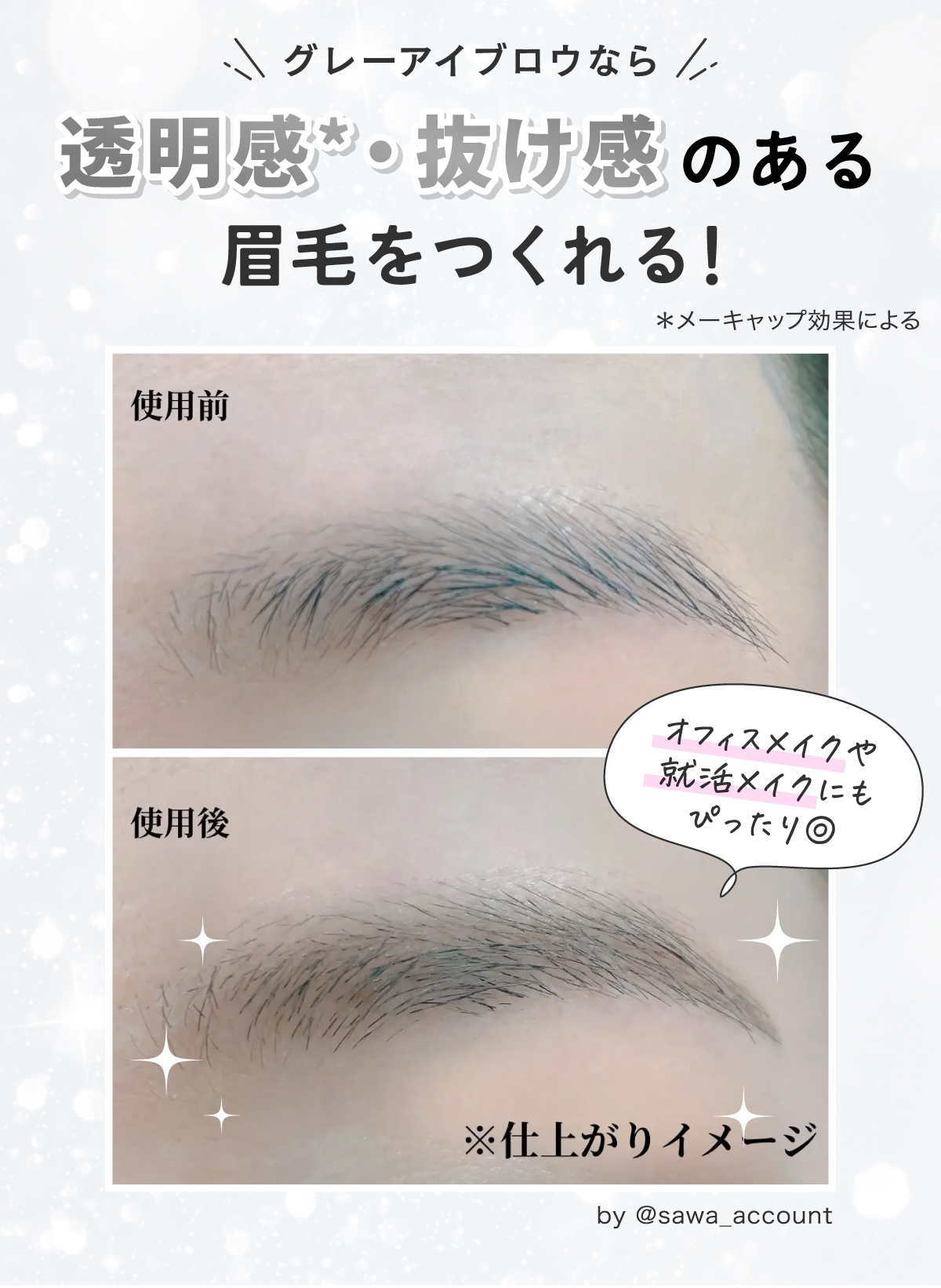 グレーアイブロウなら透明感*・抜け感のある眉毛をつくれる！オフィスメイクや就活メイクにもぴったり◎*メーキャップ効果による