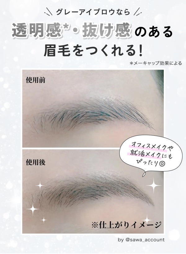 グレーアイブロウなら透明感*・抜け感のある眉毛をつくれる!オフィスメイクや就活メイクにもぴったり◎*メーキャップ効果による