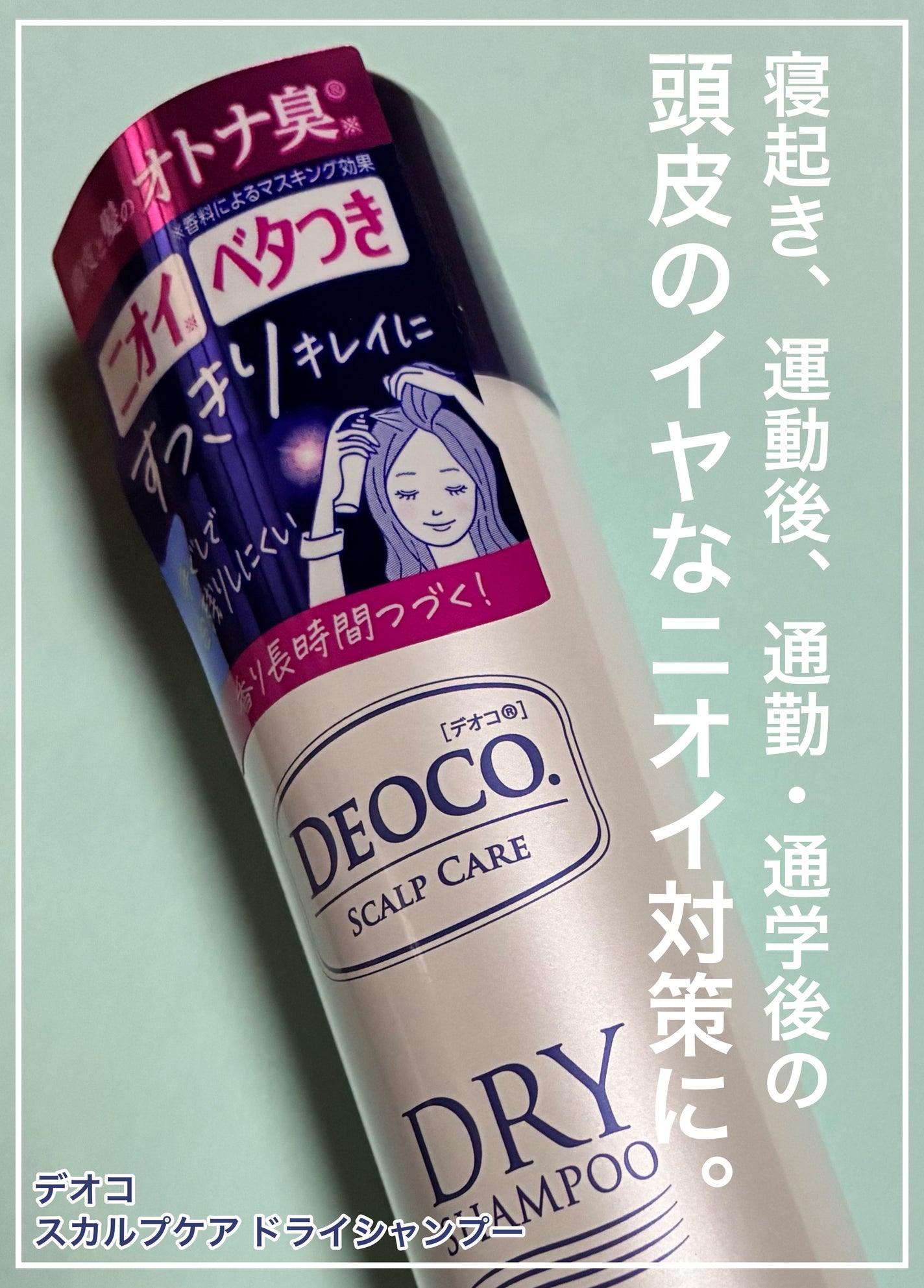 スカルプケアドライシャンプー/DEOCO(デオコ)/ドライシャンプーを使ったクチコミ(1枚目)