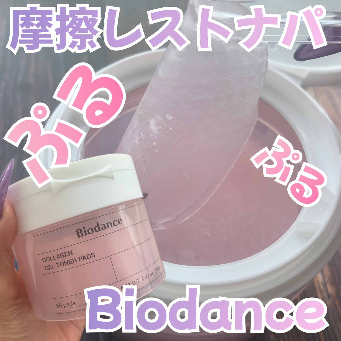 コラーゲンゲルトナーパッド/Biodance/トナーパッドを使ったクチコミ(1枚目)
