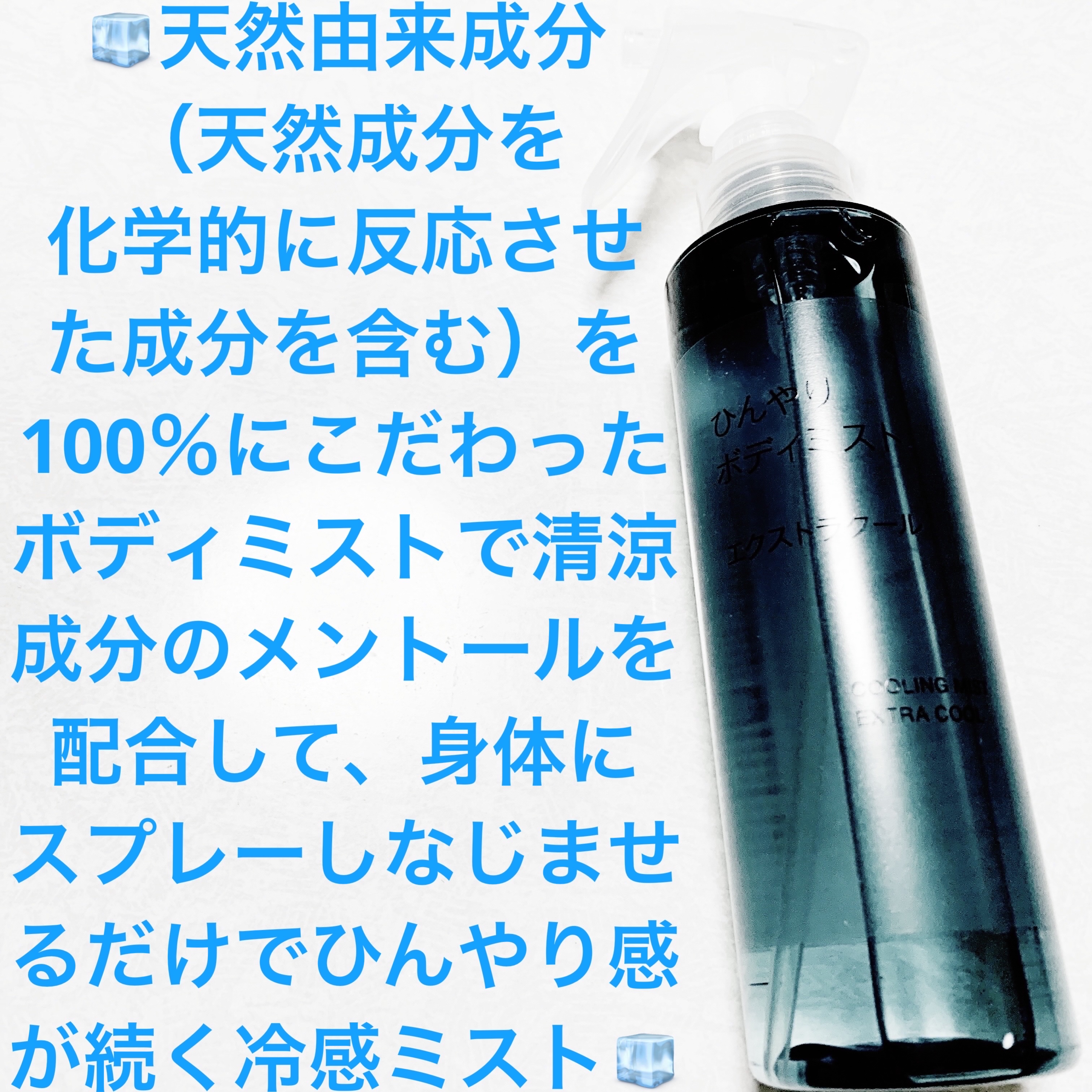 ひんやりボディミスト エクストラクール/無印良品/デオドラント・制汗剤を使ったクチコミ（1枚目）