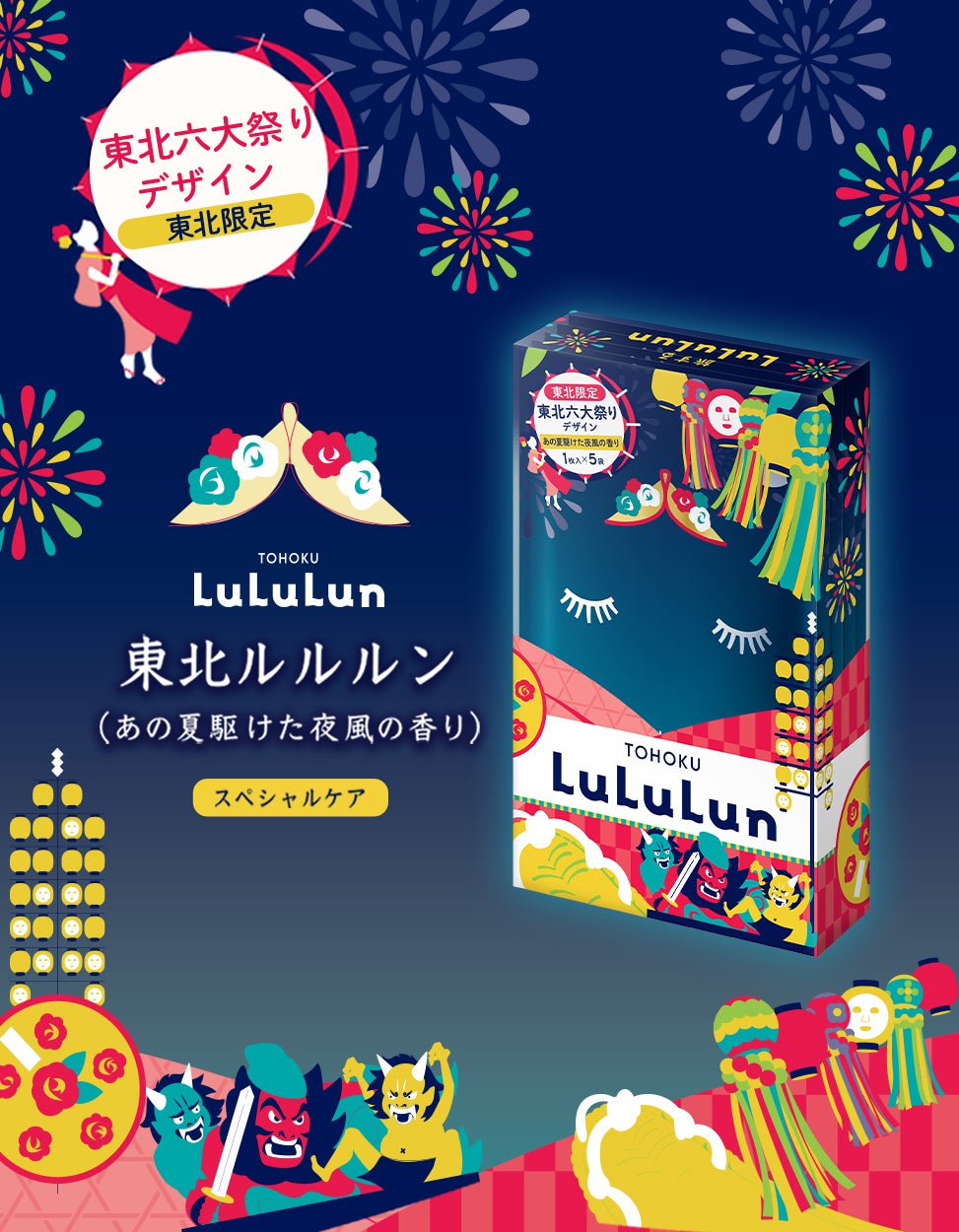 東北ルルルン(あの夏駆けた夜風の香り)/ルルルン/シートマスク・パックを使ったクチコミ(1枚目)