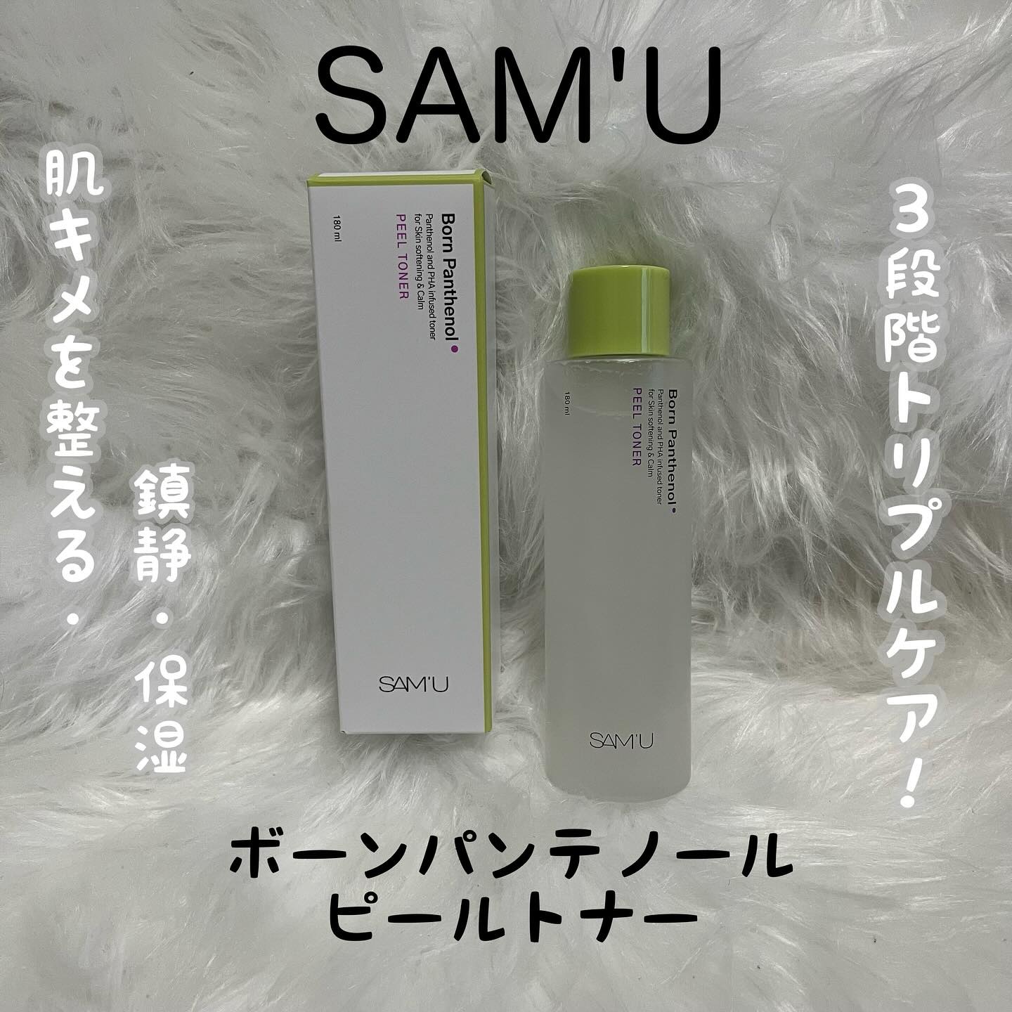 ボーンパンテノールピールトナー/SAM'U/化粧水を使ったクチコミ（1枚目）