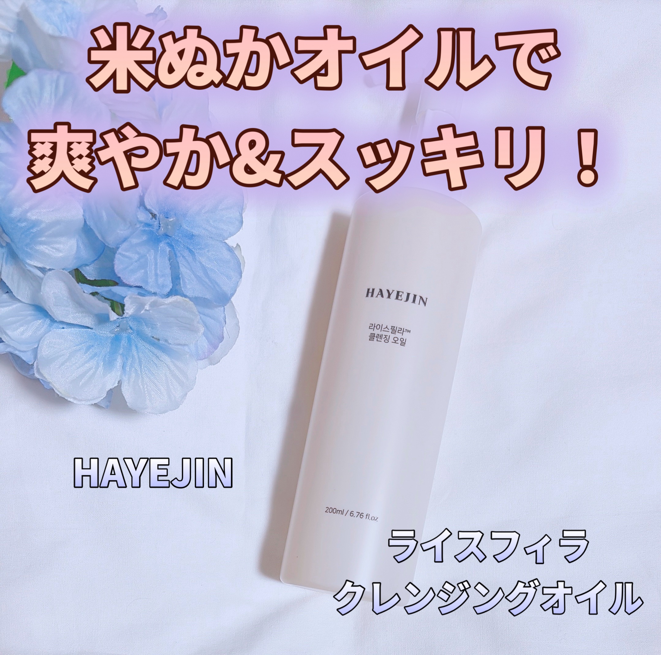 ライスフィラ クレンジングオイル/HAYEJIN/オイルクレンジングを使ったクチコミ（1枚目）
