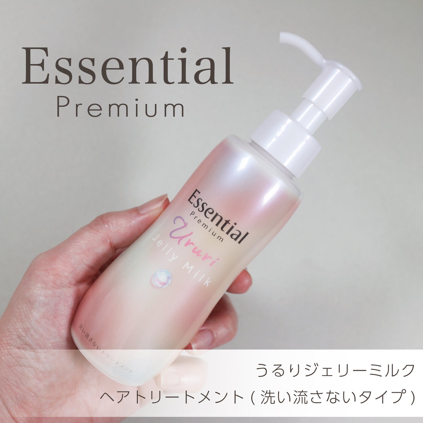 エッセンシャル プレミアム うるりジェリーミルク/エッセンシャル/ヘアミルクを使ったクチコミ(1枚目)