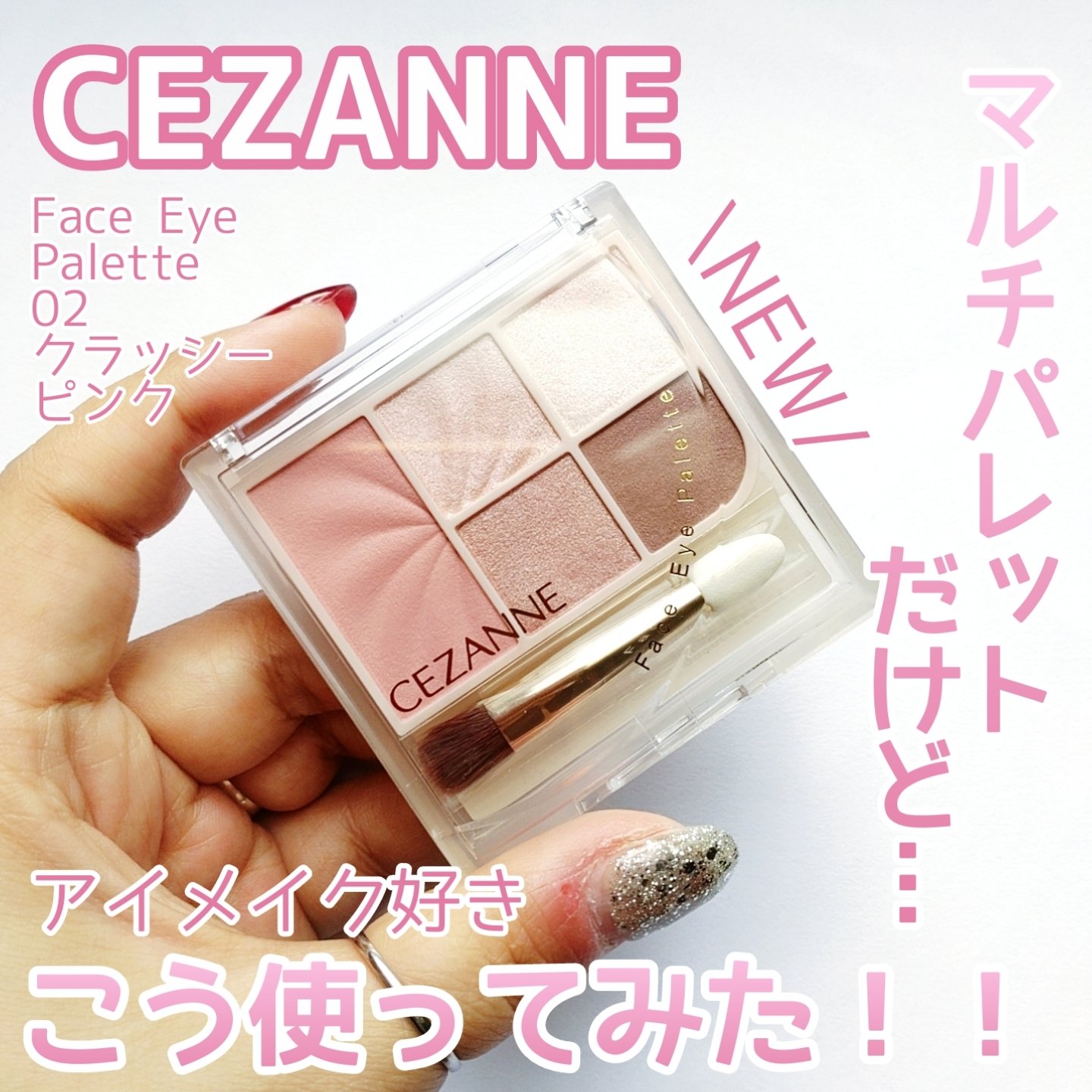 フェイスアイパレット/CEZANNE/アイシャドウを使ったクチコミ（1枚目）