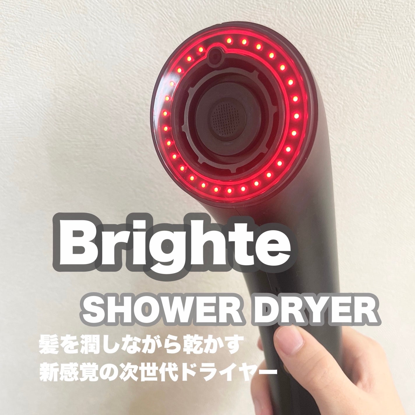 SHOWER DRYER/Brighte/ãã©ã€ã€ãŒã䜿ã£ãã¯ãã³ãïŒ1æç®ïŒ