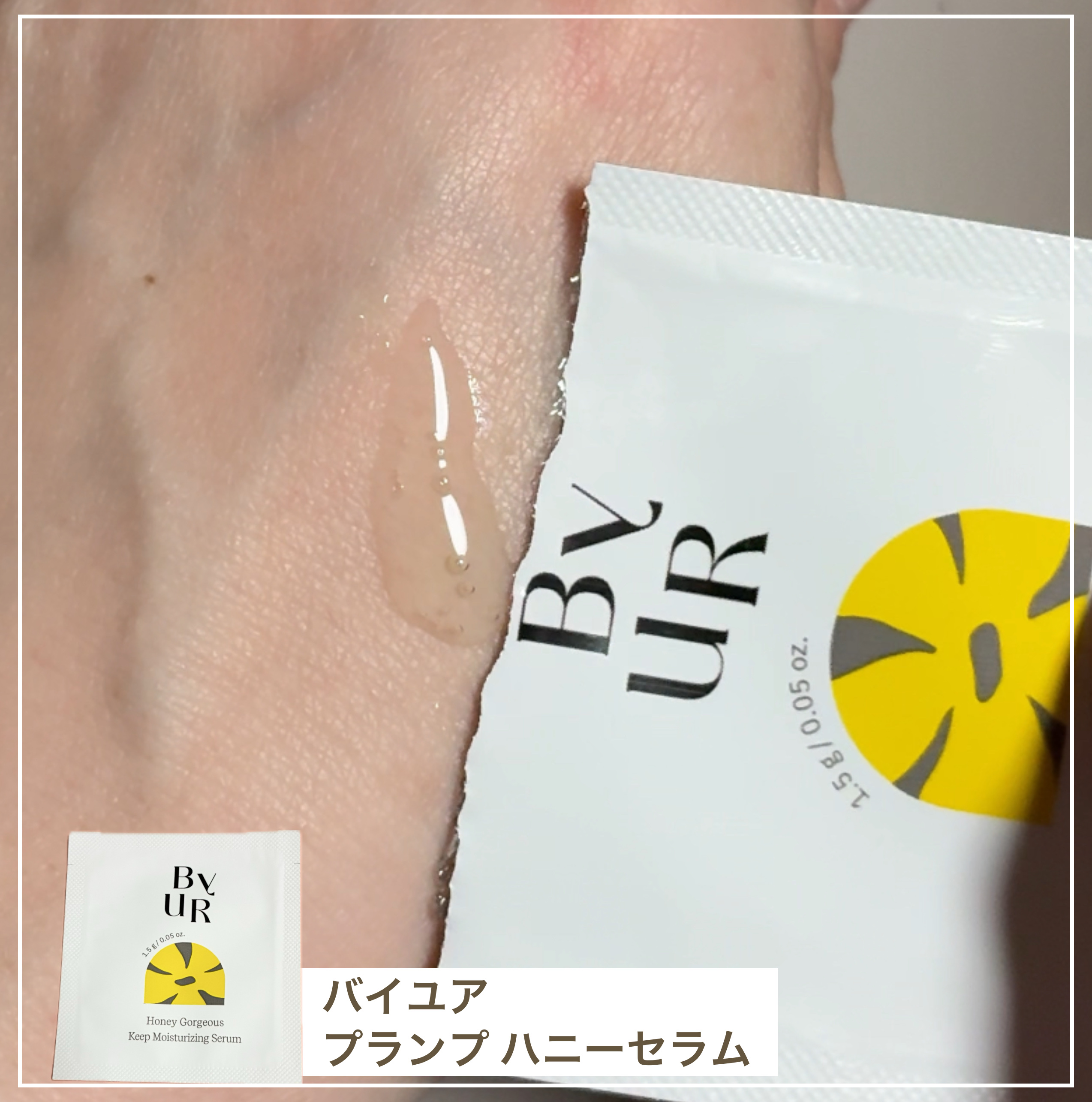 オリカ/フォロバのクチコミ「ByUR
プランプハニー セラム
────────────
蜂蜜の香りがするとろとろテクスチャ.....」（1枚目）