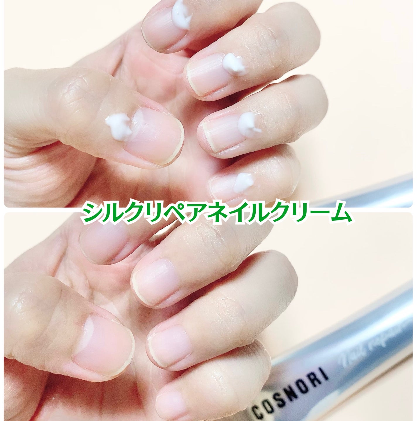 シルクリペアネイルクリーム/COSNORI/ネイルオイル・トリートメントを使ったクチコミ(5枚目)