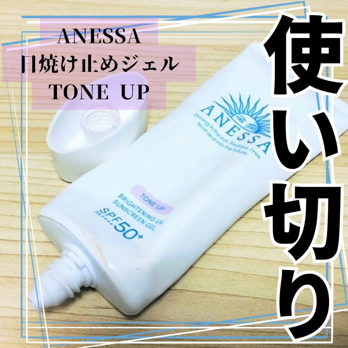 ブライトニングUV ジェル/アネッサ/化粧下地を使ったクチコミ（1枚目）