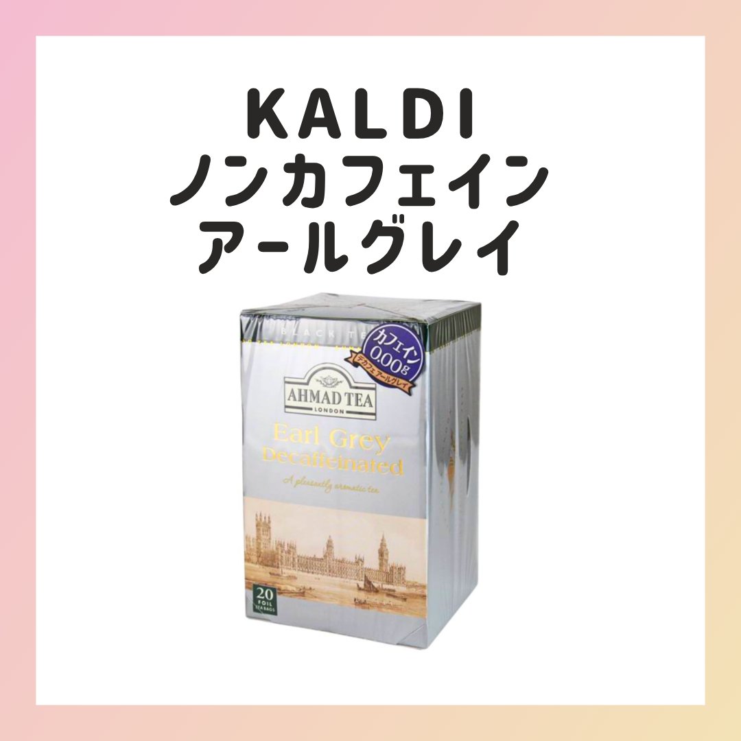 アーマッド　アールグレイ　デカフェ　20p/KALDI(カルディ)/その他ドリンクを使ったクチコミ（1枚目）