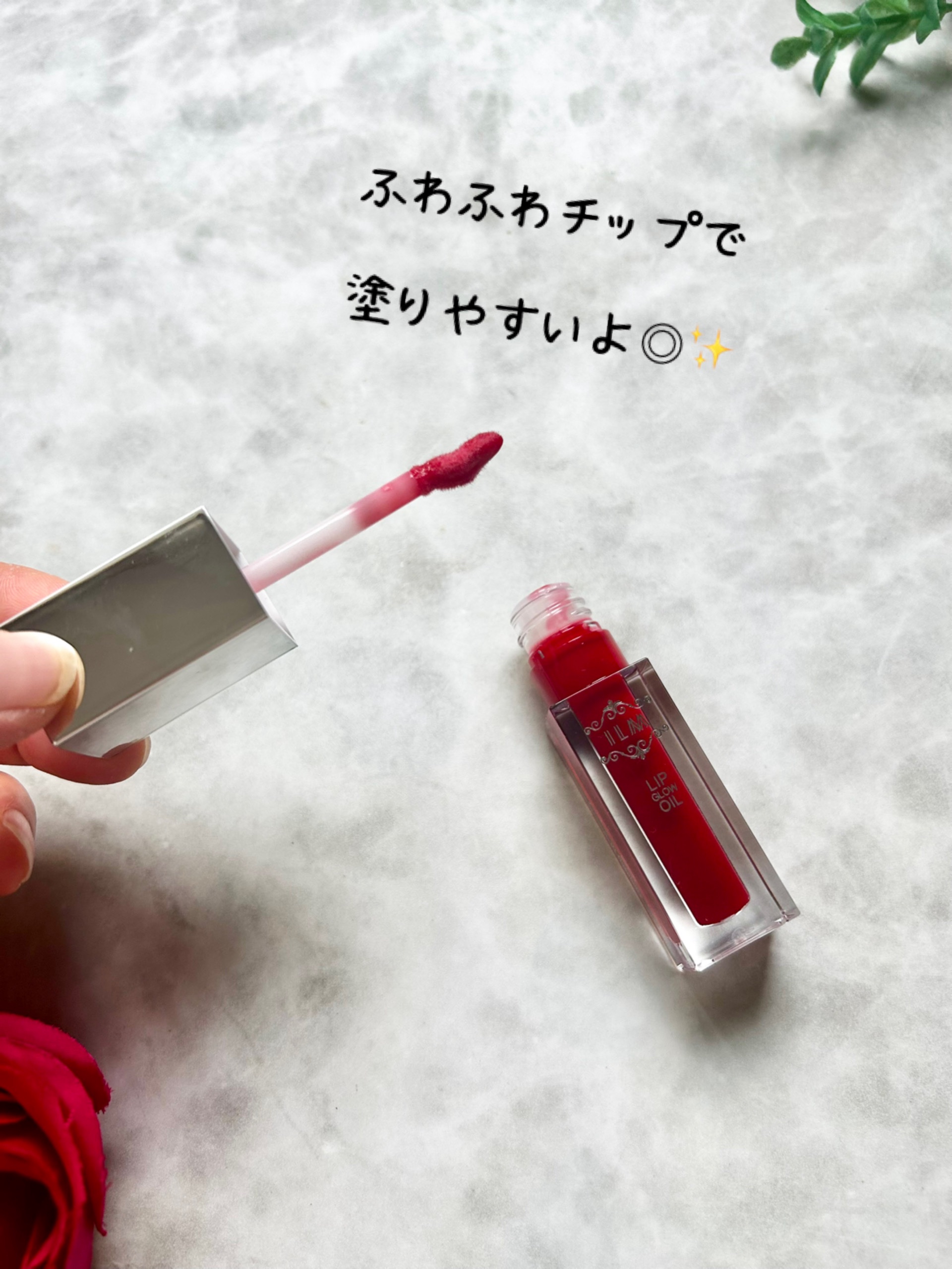 ヒアルロンリップグロウオイル/ILM/リップオイルを使ったクチコミ（3枚目）