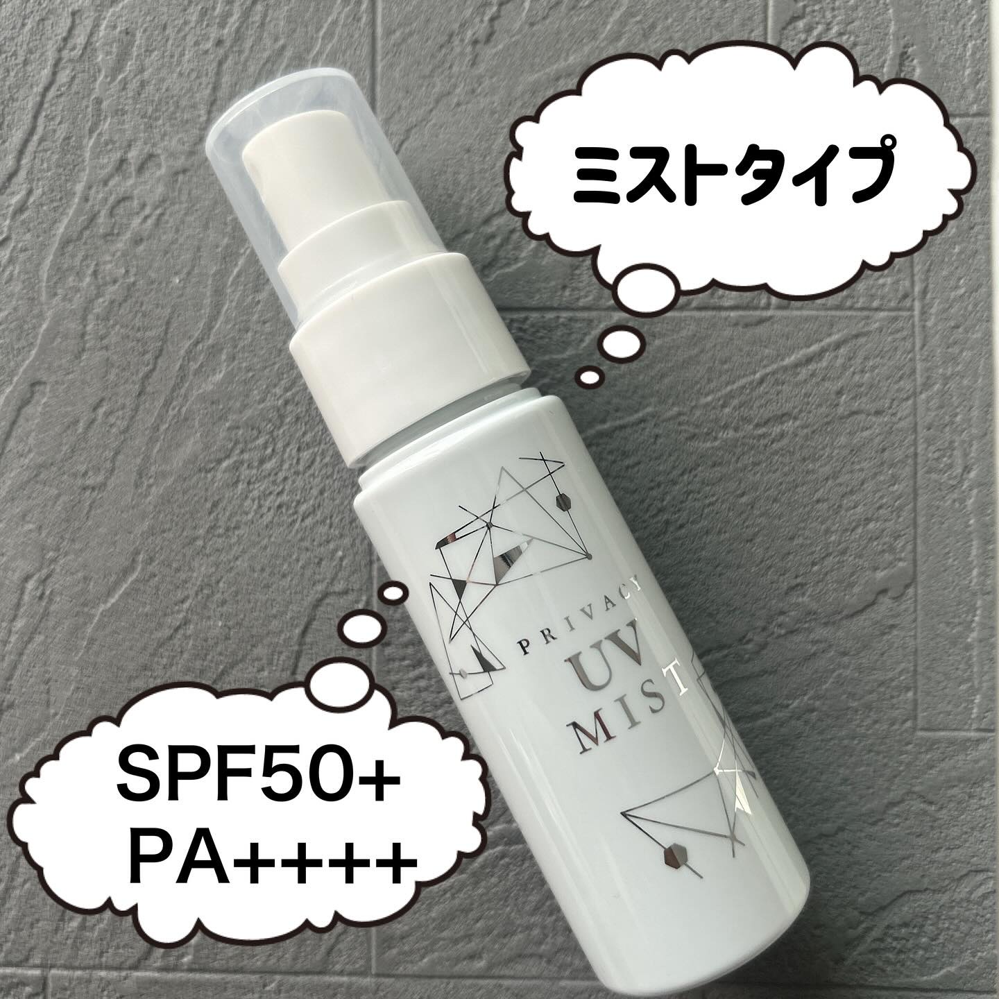 UVミスト50/プライバシー/日焼け止めミスト・スプレーを使ったクチコミ（3枚目）
