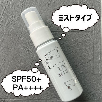 UVミスト50/プライバシー/日焼け止めミスト・スプレーを使ったクチコミ(3枚目)