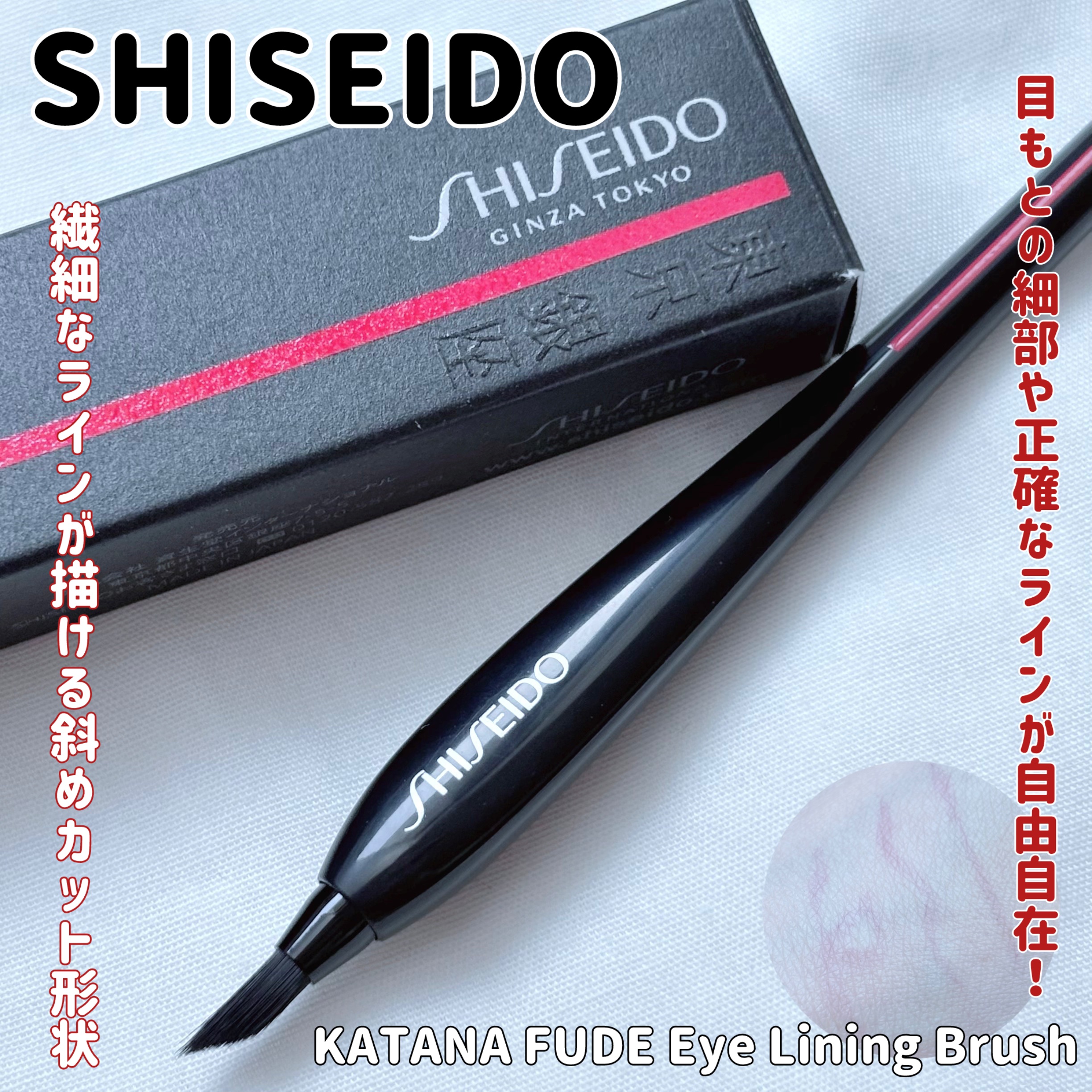 KATANA FUDE アイ ライニング ブラシ/SHISEIDO/メイクブラシを使ったクチコミ（1枚目）