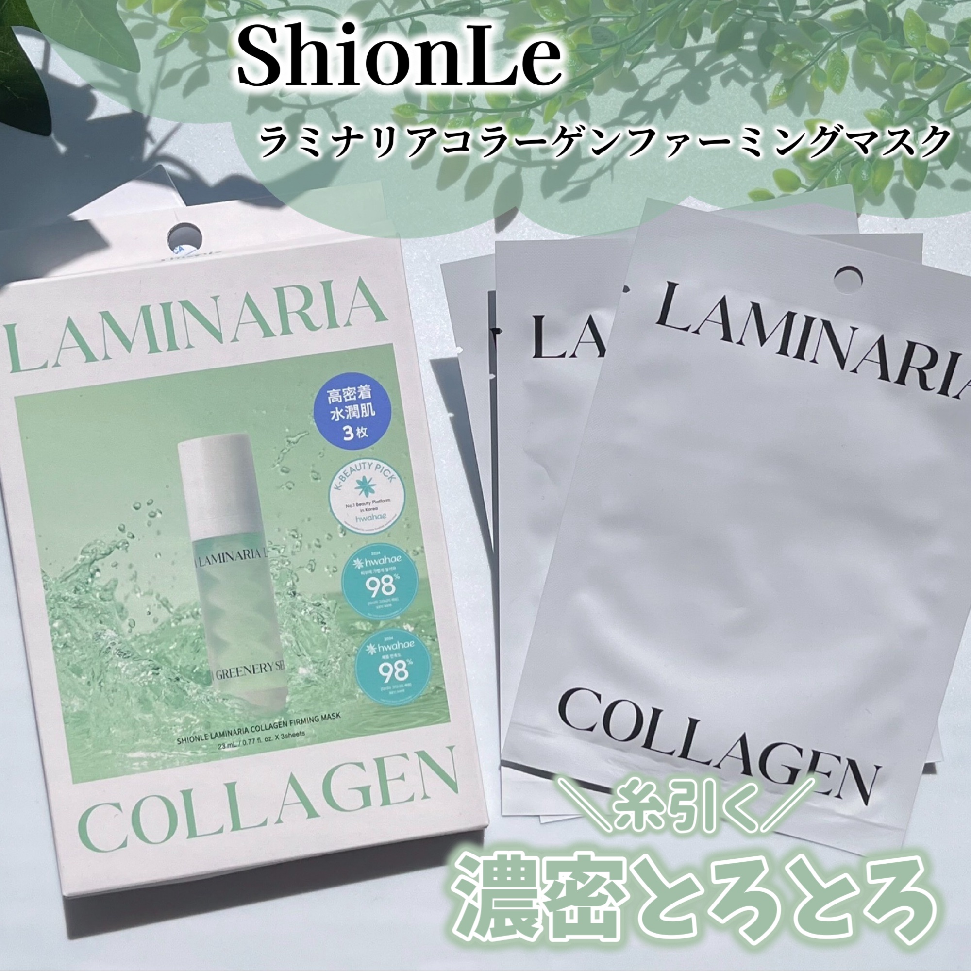 ラミナリア コラーゲンファーミングマスク/ShionLe/シートマスク・パックを使ったクチコミ（1枚目）