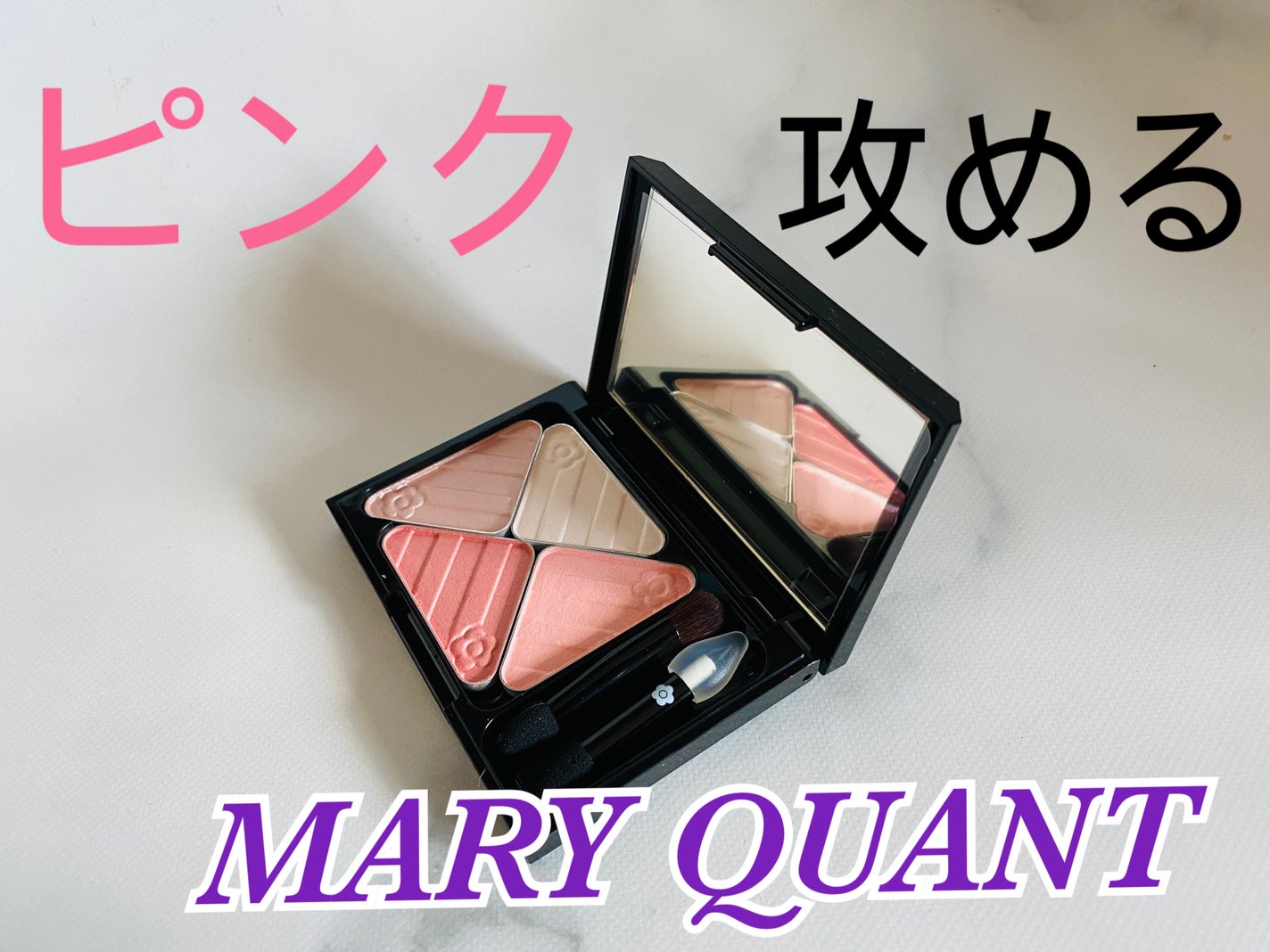 アイオープナー/MARY QUANT/単色アイシャドウを使ったクチコミ(1枚目)