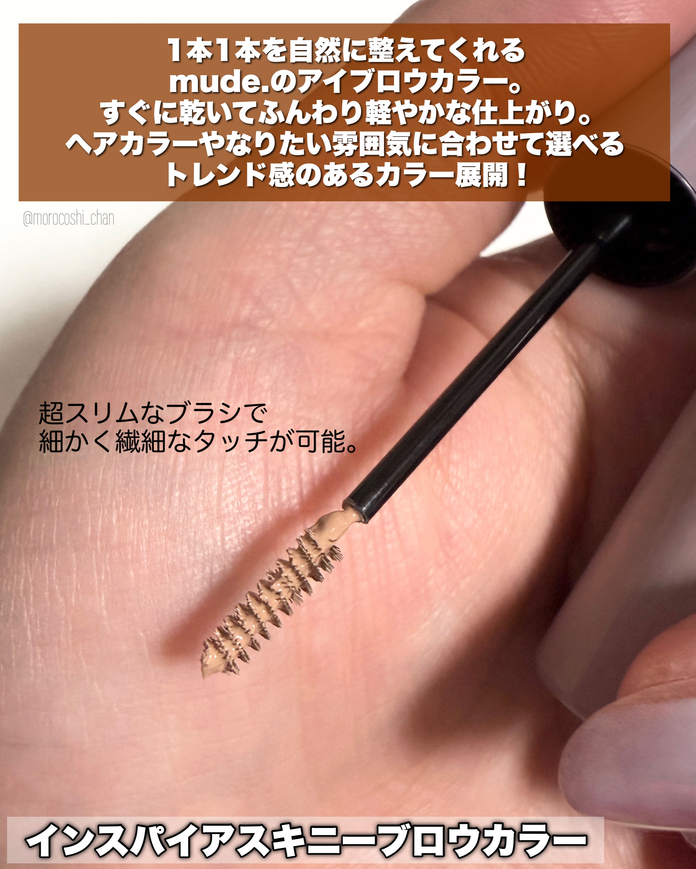 インスパイアスキニーブロウカラ/mude./眉マスカラを使ったクチコミ（2枚目）