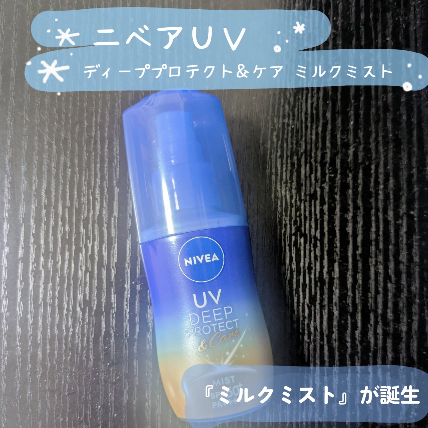 ニベアUV ディーププロテクト&ケア ミルクミスト/ニベア/日焼け止めミスト・スプレーを使ったクチコミ(1枚目)