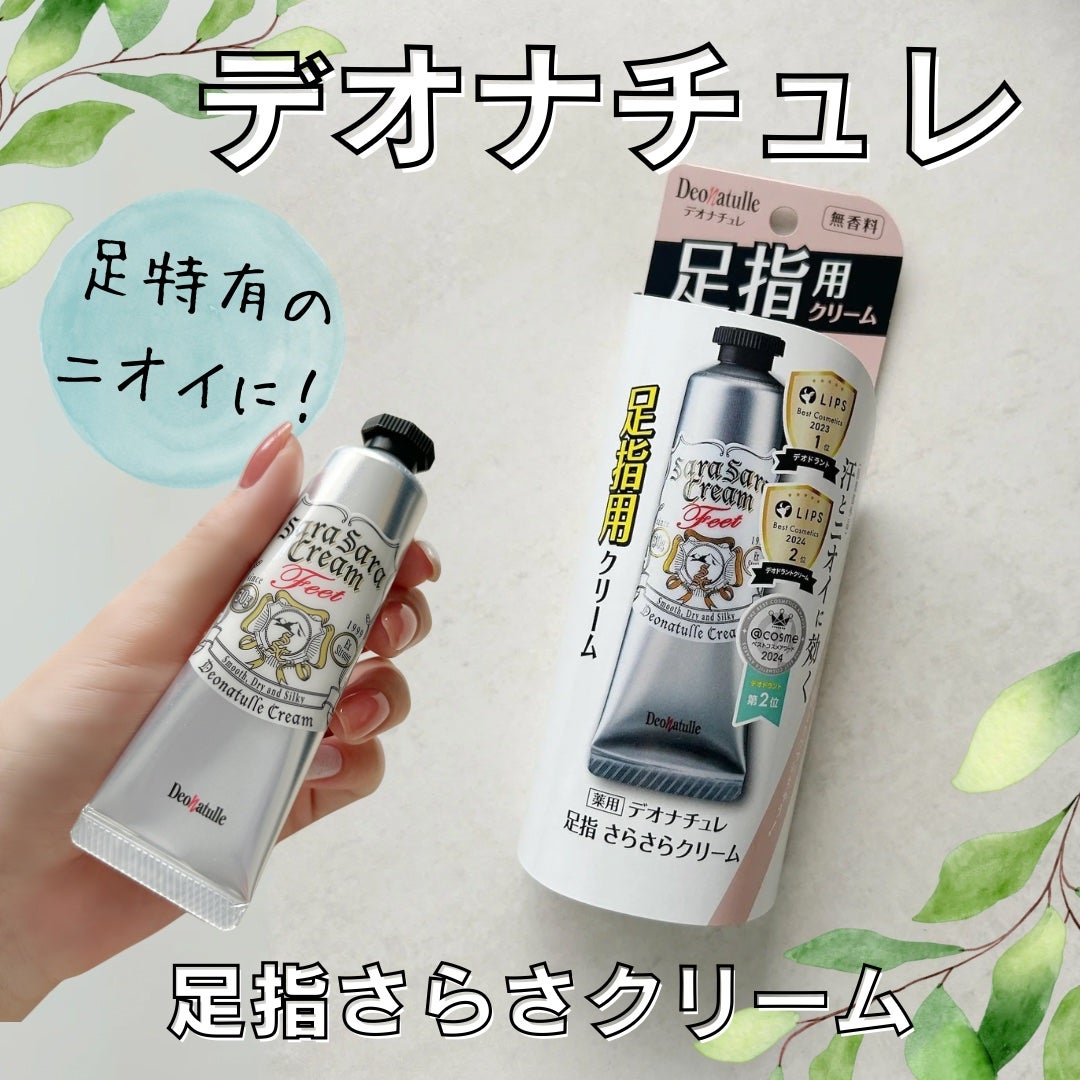 薬用足指さらさらクリーム/デオナチュレ/デオドラント・制汗剤を使ったクチコミ(1枚目)