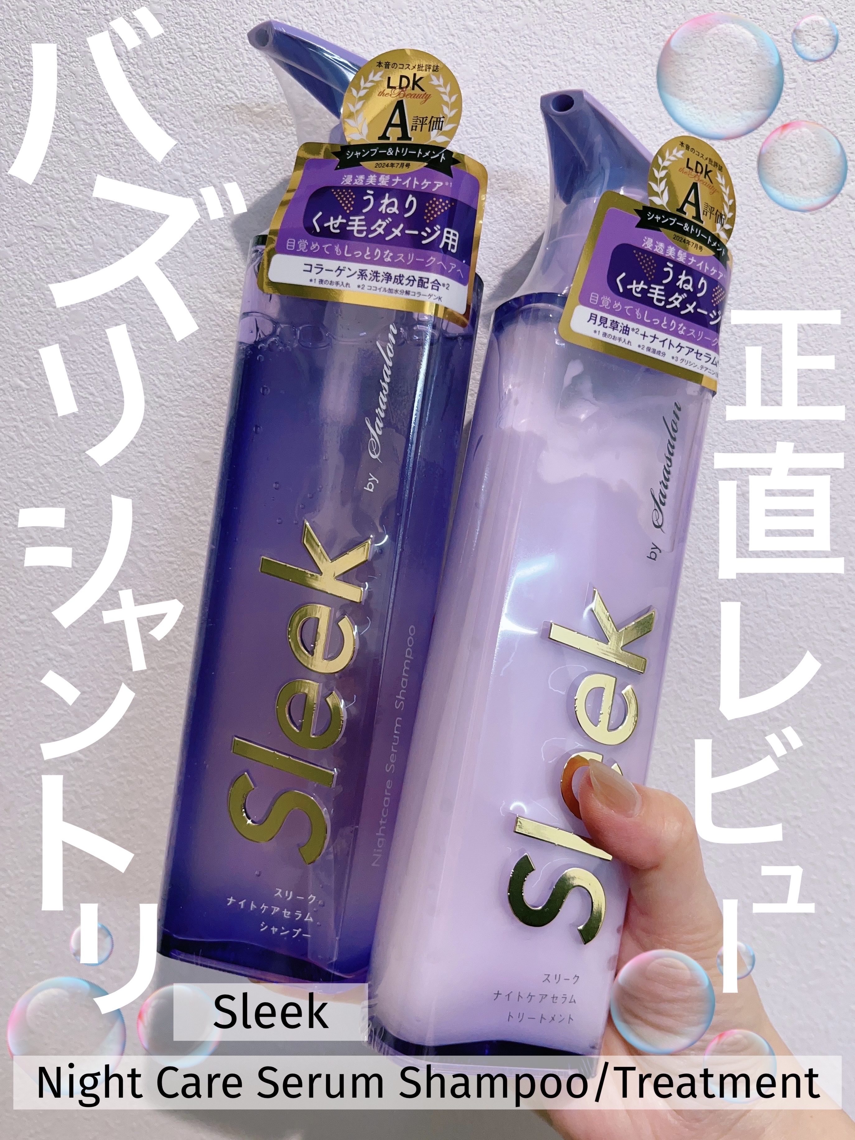 スリークバイサラサロン ナイトケアセラム シャンプー/トリートメント/スリーク by サラサロン/市販シャンプーを使ったクチコミ（1枚目）