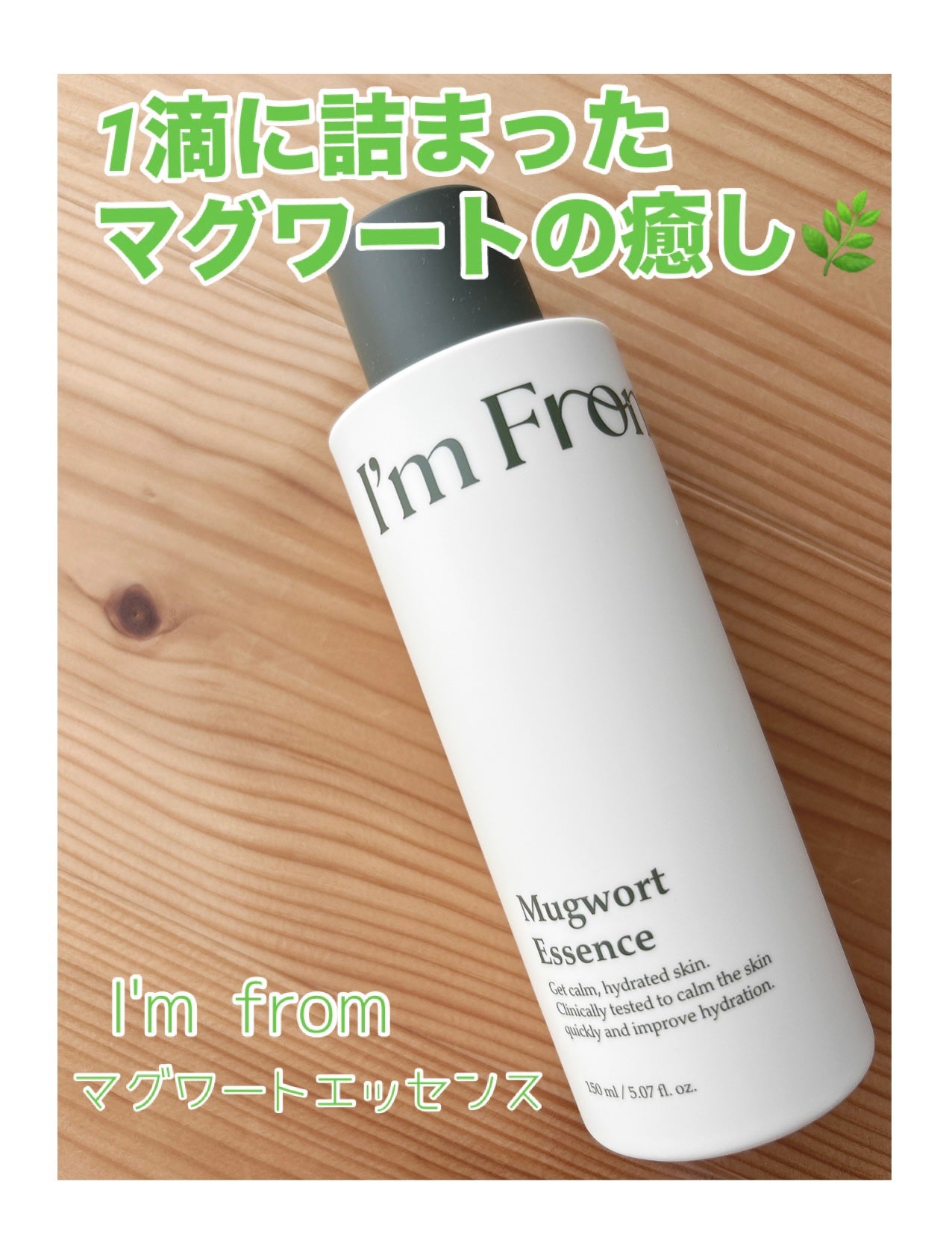 マグワートエッセンス/I'm from/美容液を使ったクチコミ(1枚目)