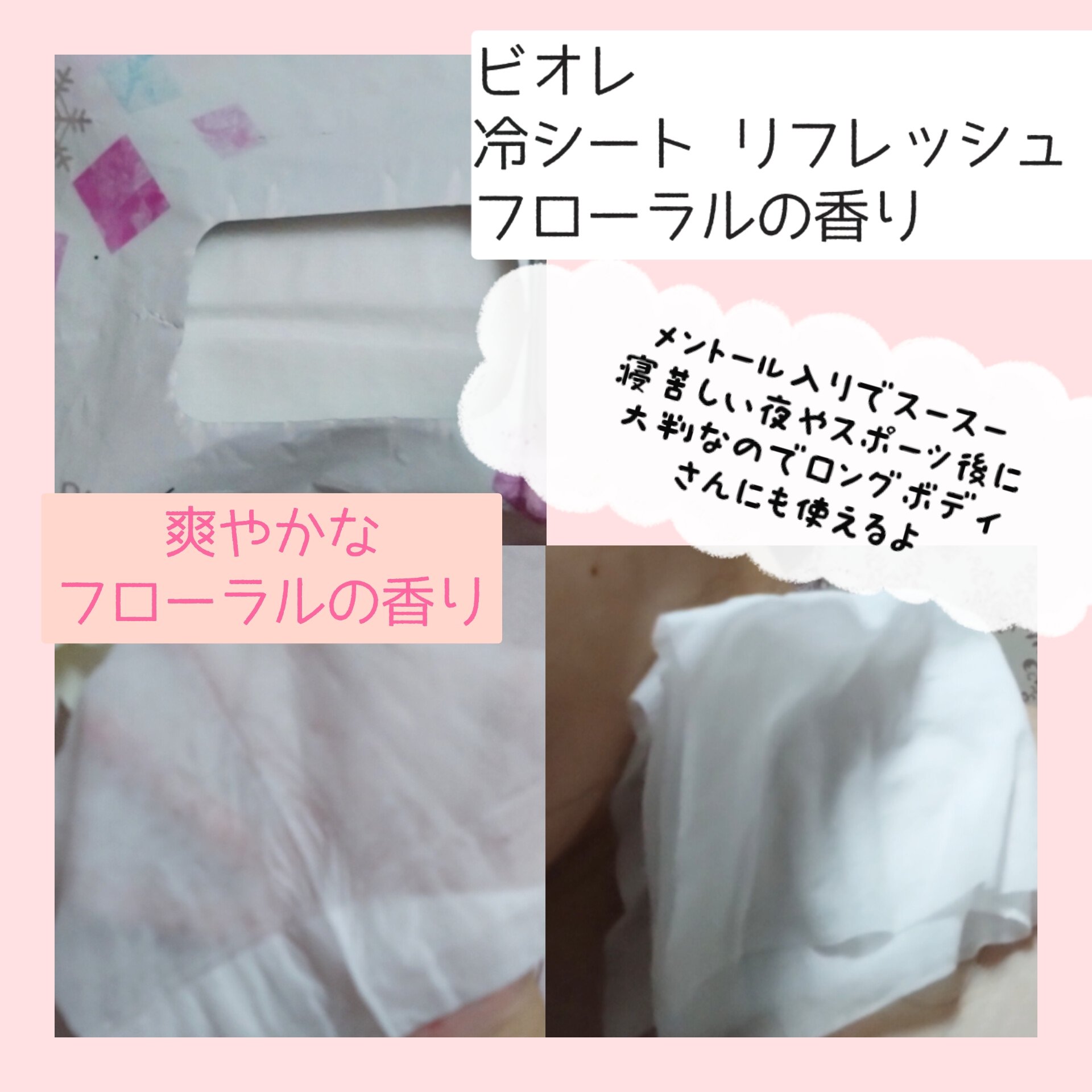 冷シート リフレッシュフローラルの香り/ビオレ/ボディシートを使ったクチコミ（2枚目）