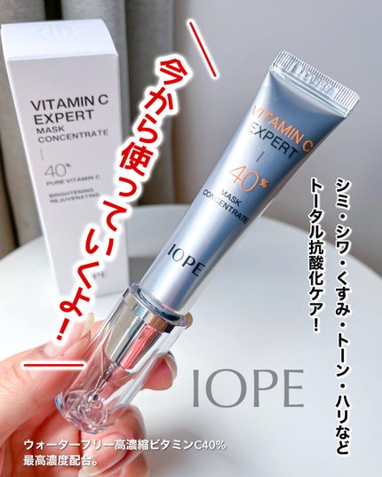 ビタミンC エキスパート40% マスクコンセントレート/IOPE/フェイスクリームを使ったクチコミ(1枚目)