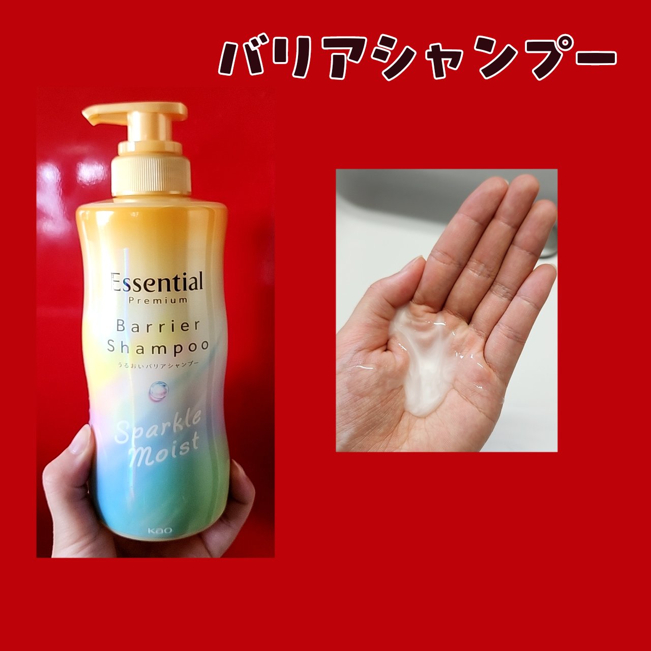 エッセンシャルプレミアム バリアシャンプー・コンディショナー スパークルモイスト/エッセンシャル/市販シャンプーを使ったクチコミ（2枚目）