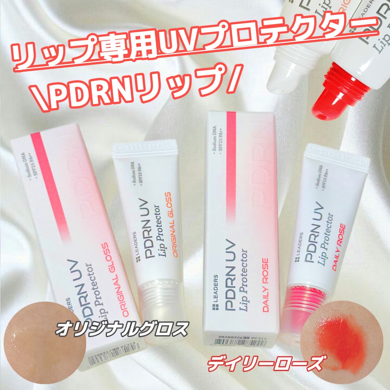 PDRN UV Lip Protector/LEADERS/リップグロスを使ったクチコミ（2枚目）