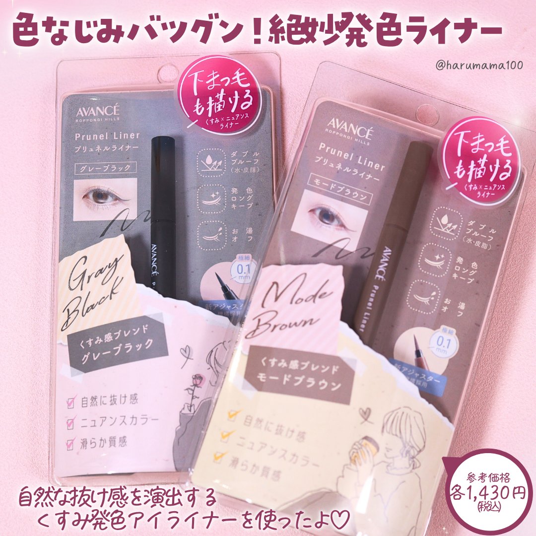 アヴァンセ プリュネルライナー/アヴァンセ/リキッドアイライナーを使ったクチコミ（2枚目）