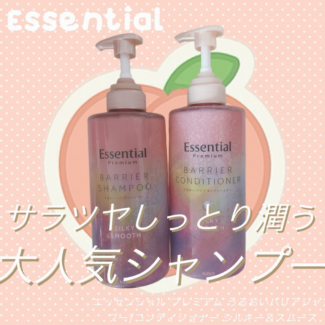 エッセンシャルプレミアム バリアシャンプー・コンディショナー シルキー＆スムース/エッセンシャル/市販シャンプーを使ったクチコミ（1枚目）