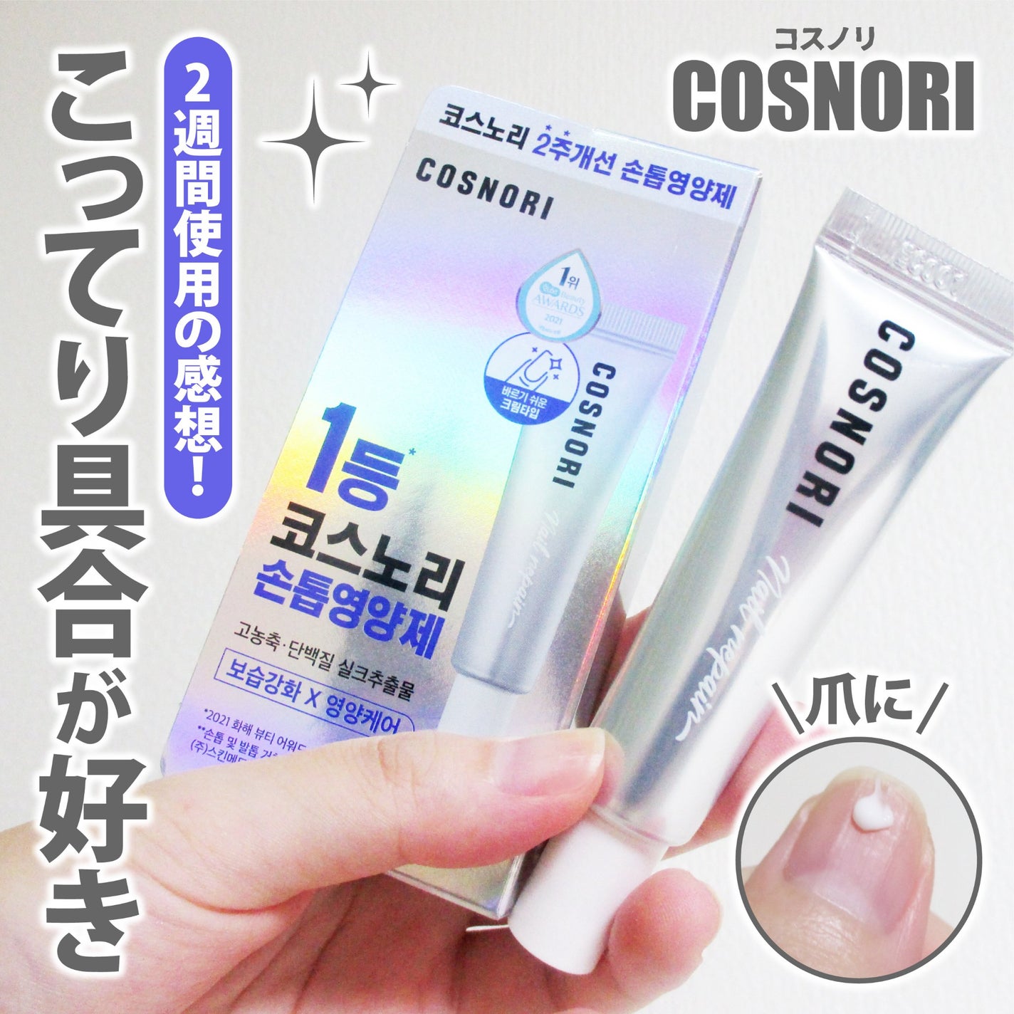 シルクリペアネイルクリーム/COSNORI/ネイルオイル・トリートメントを使ったクチコミ(1枚目)