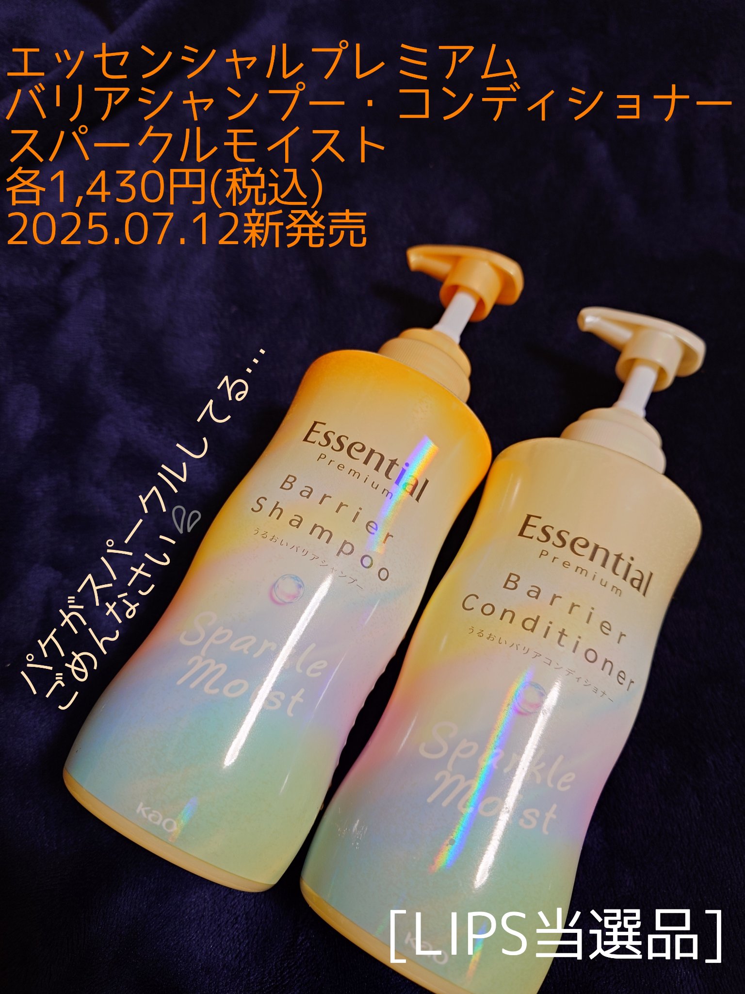 エッセンシャルプレミアム バリアシャンプー・コンディショナー スパークルモイスト/エッセンシャル/市販シャンプーを使ったクチコミ（1枚目）