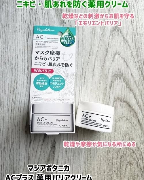 AC+ 薬用バリアクリーム /マジアボタニカ/フェイスクリームを使ったクチコミ（1枚目）