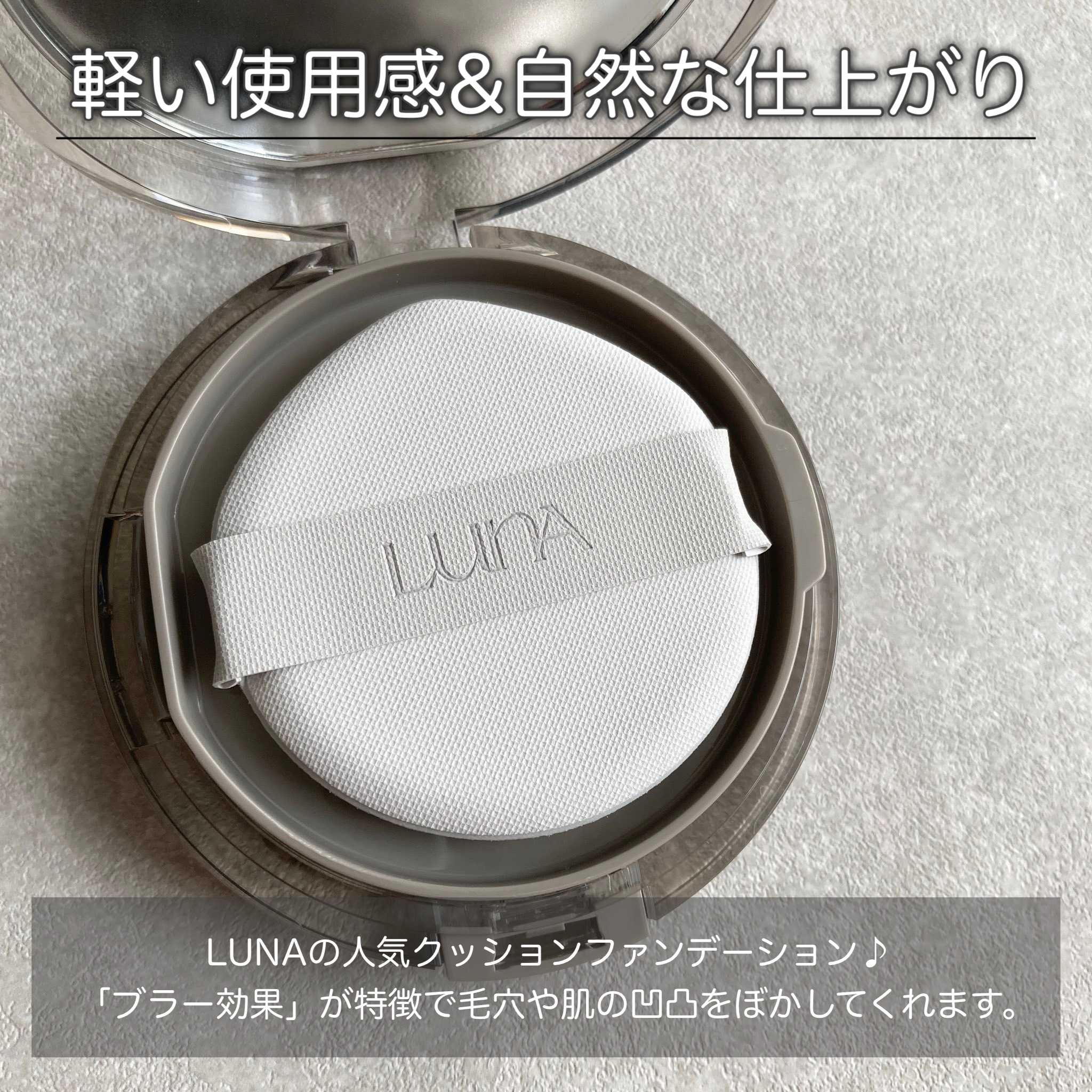 ブラーカバークッション/LUNA/クッションファンデーションを使ったクチコミ（2枚目）